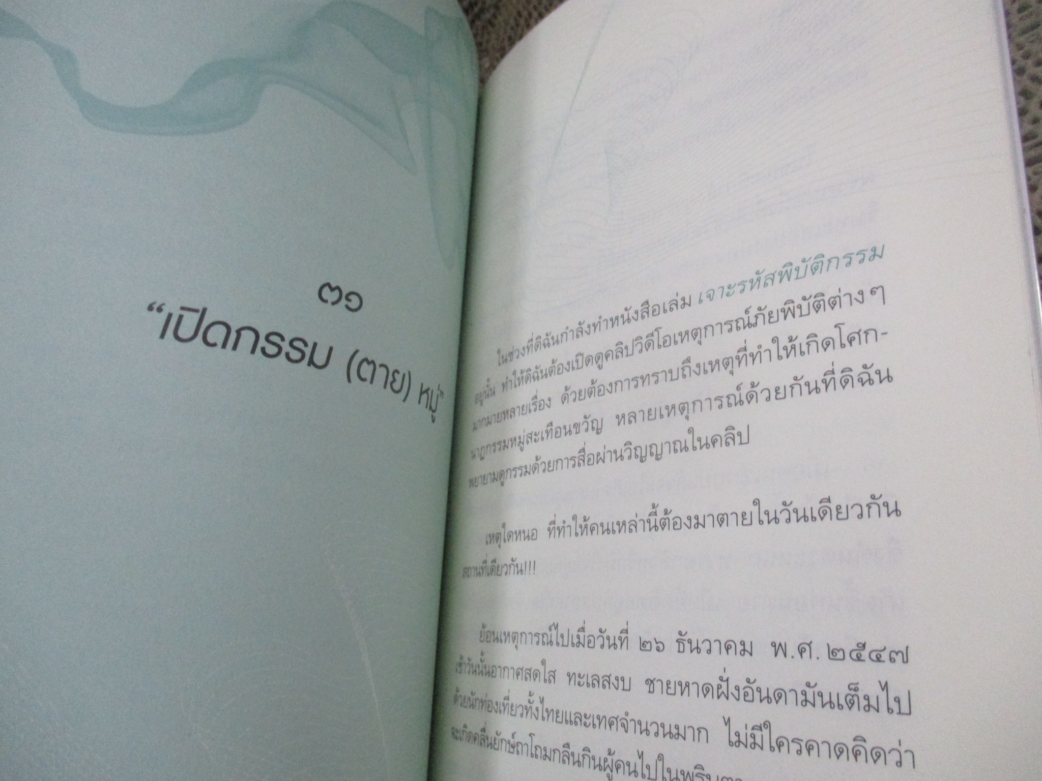 เรื่องลี้ลับที่อยากเล่า / เจน ญาณทิพย์