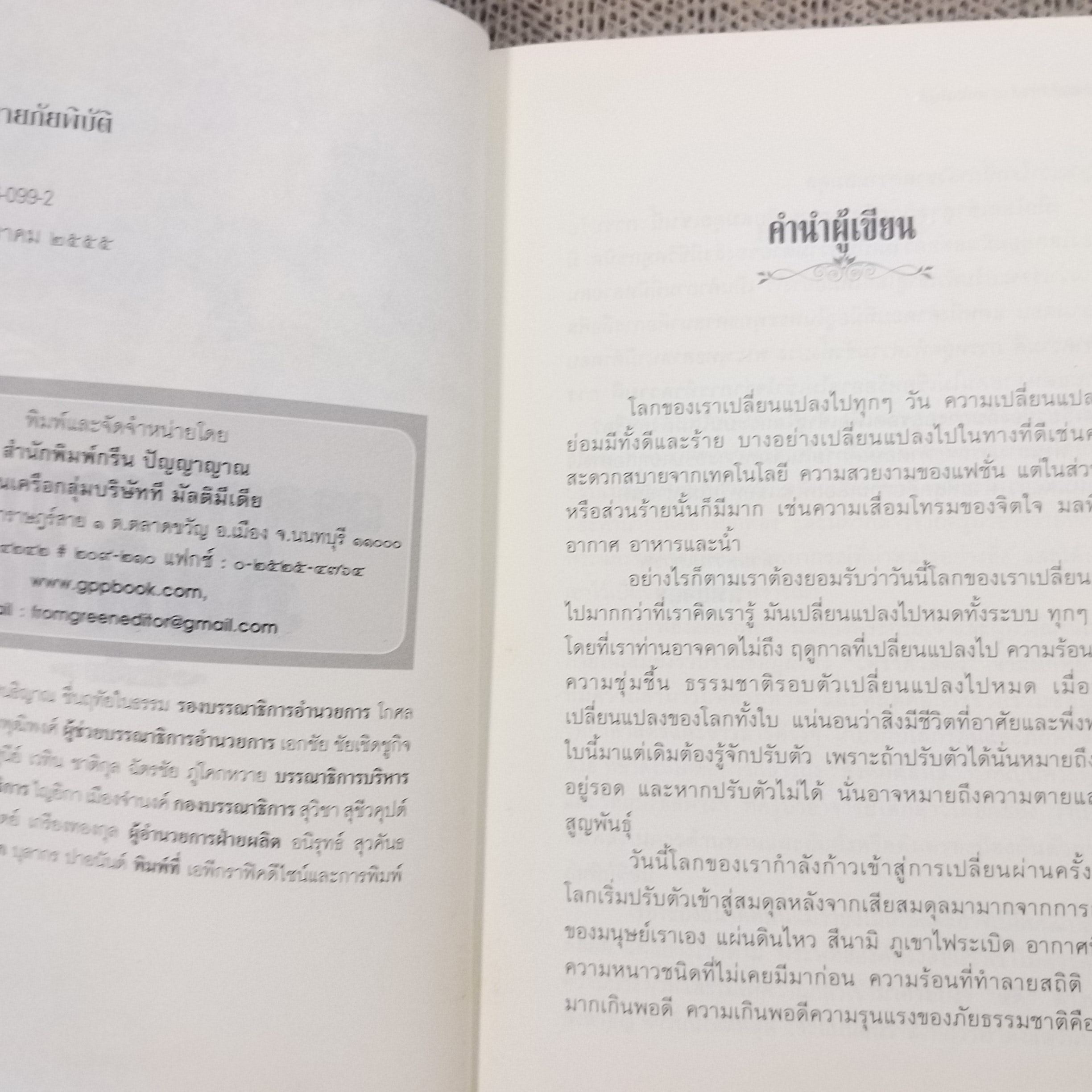 ถอดรหัสคำทำนายภัยพิบัติ / ทิพยจักร / สภาพดี 90 %
