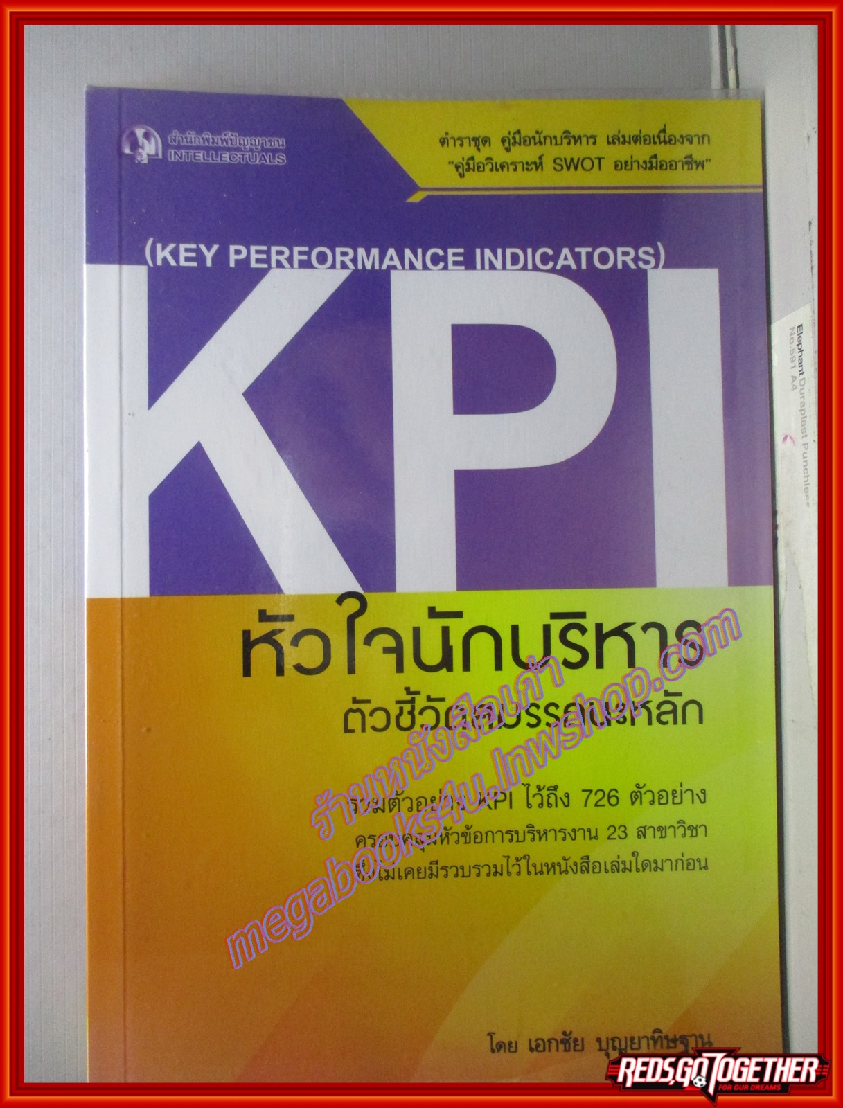 KPI หัวใจนักบริหาร ตัวชี้วัดสมรรถนะหลัก โดย เอกชัย บุญยาทิษฐาน (มือสอง) (สภาพ85-95%)