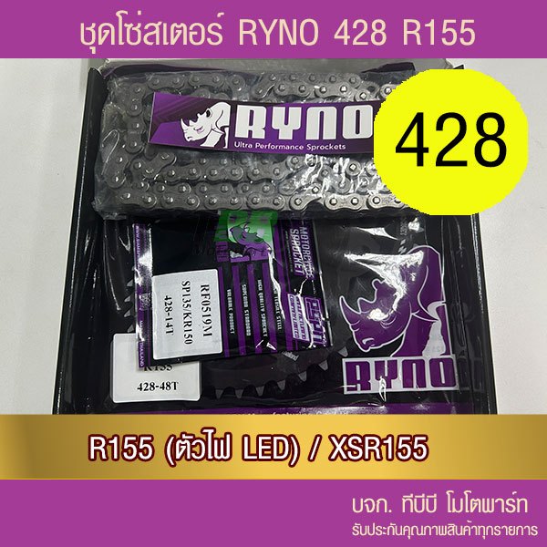 ชุดโซ่สเตอร์ RYNO 428 SPARK115i/FIN/JUPITER 📌โซ่เหล็กข้อหนาไม่มีโอริง ข้อต่อกิ๊ฟ)
