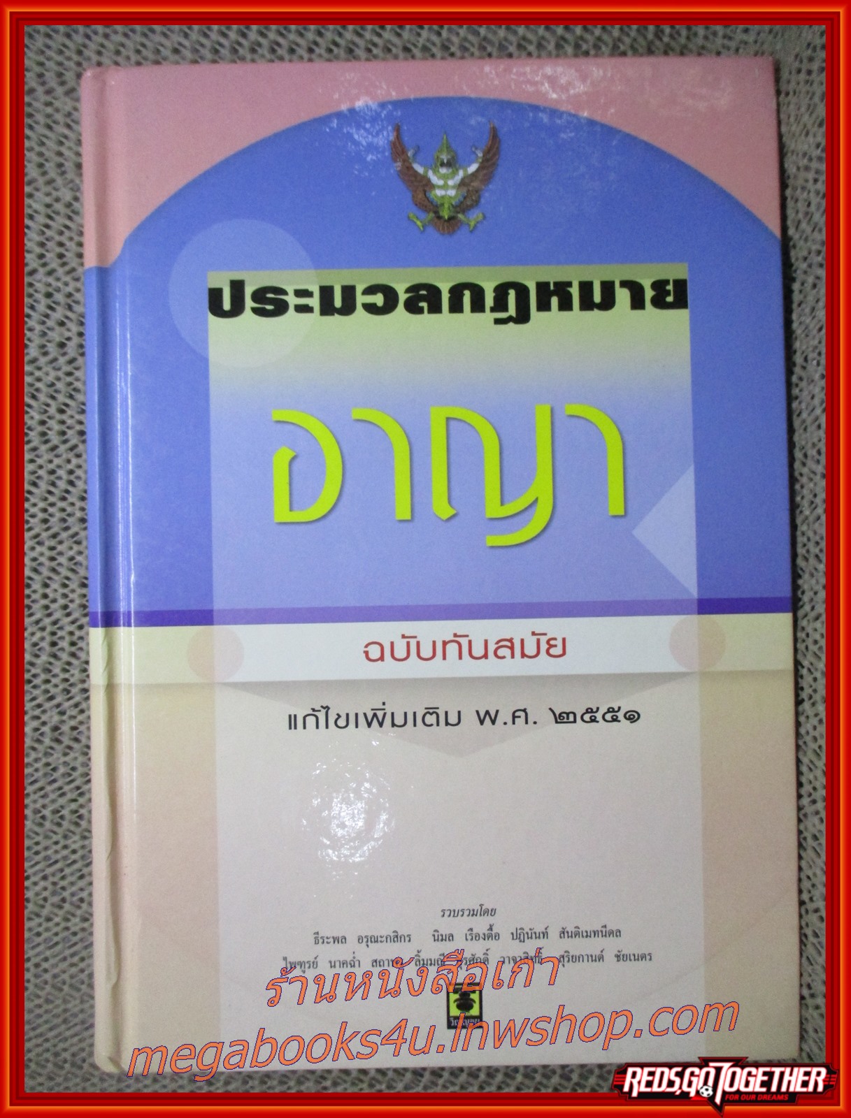 ประมวลกฎหมายอาญา ฉบับทันสมัย แก้ไขเพิ่มเติม 2551 / ธีระพล อรุณะกสิกร /สนพ. วิญญูชน / แผ่นรองปกหน้า และเนื้อหา มีข้อความขีดเขียน