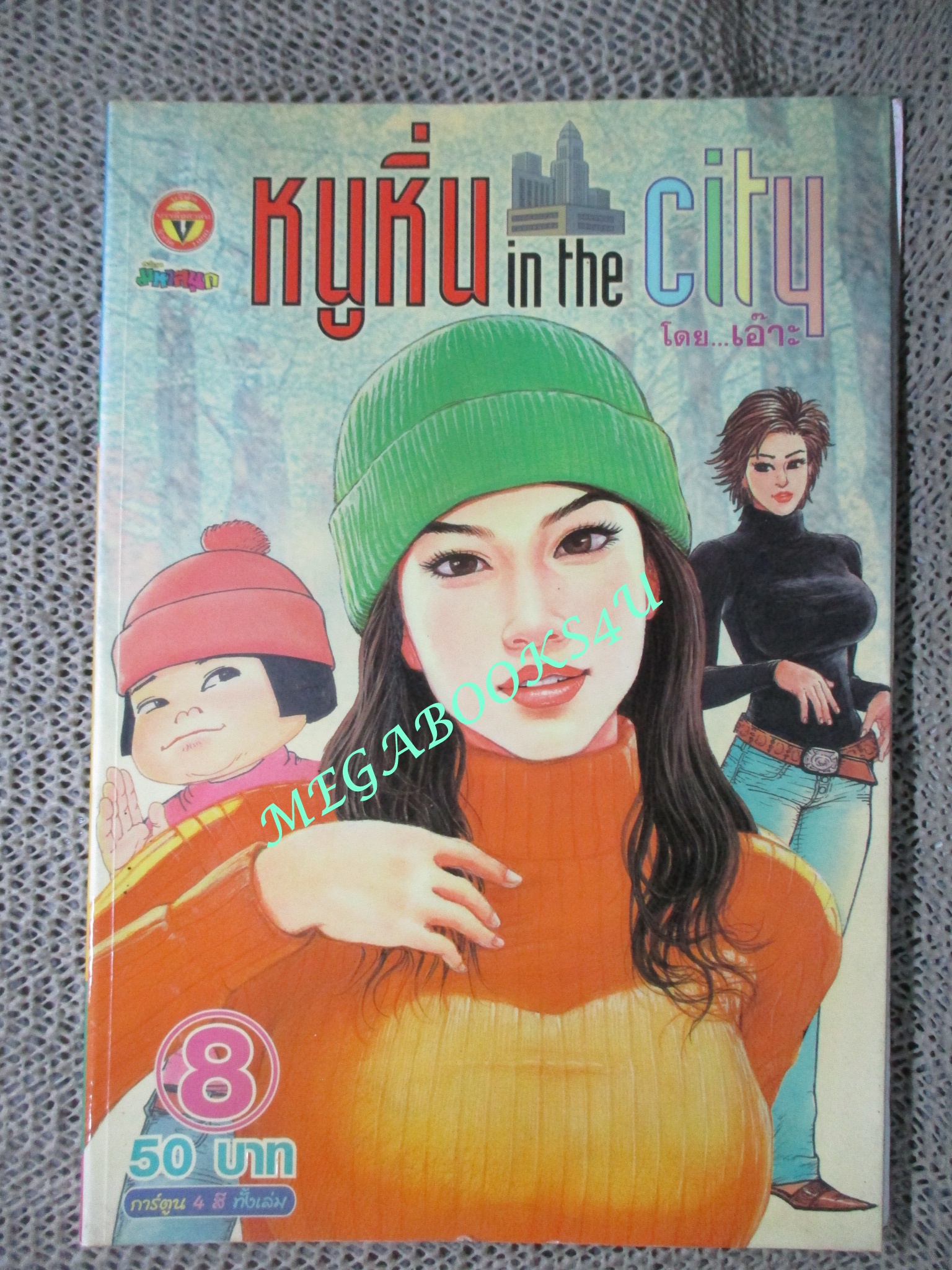 หนูหิ่น IN THE CITY เล่ม8 โดย เอ๊าะ