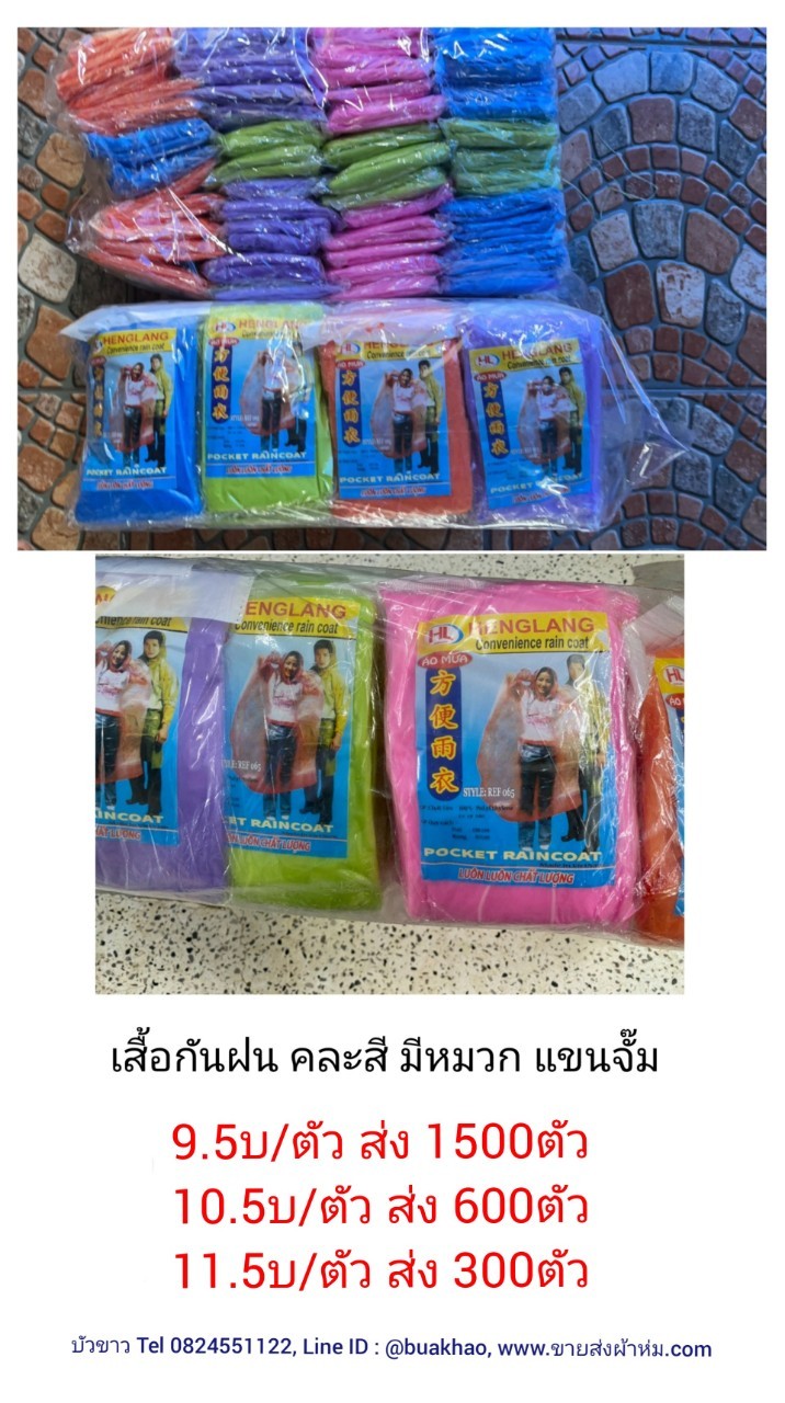 เสื้อกันฝน ผู้ใหญ่ คละสี ตัวละ 9.5บาท ส่ง 1500 ตัว