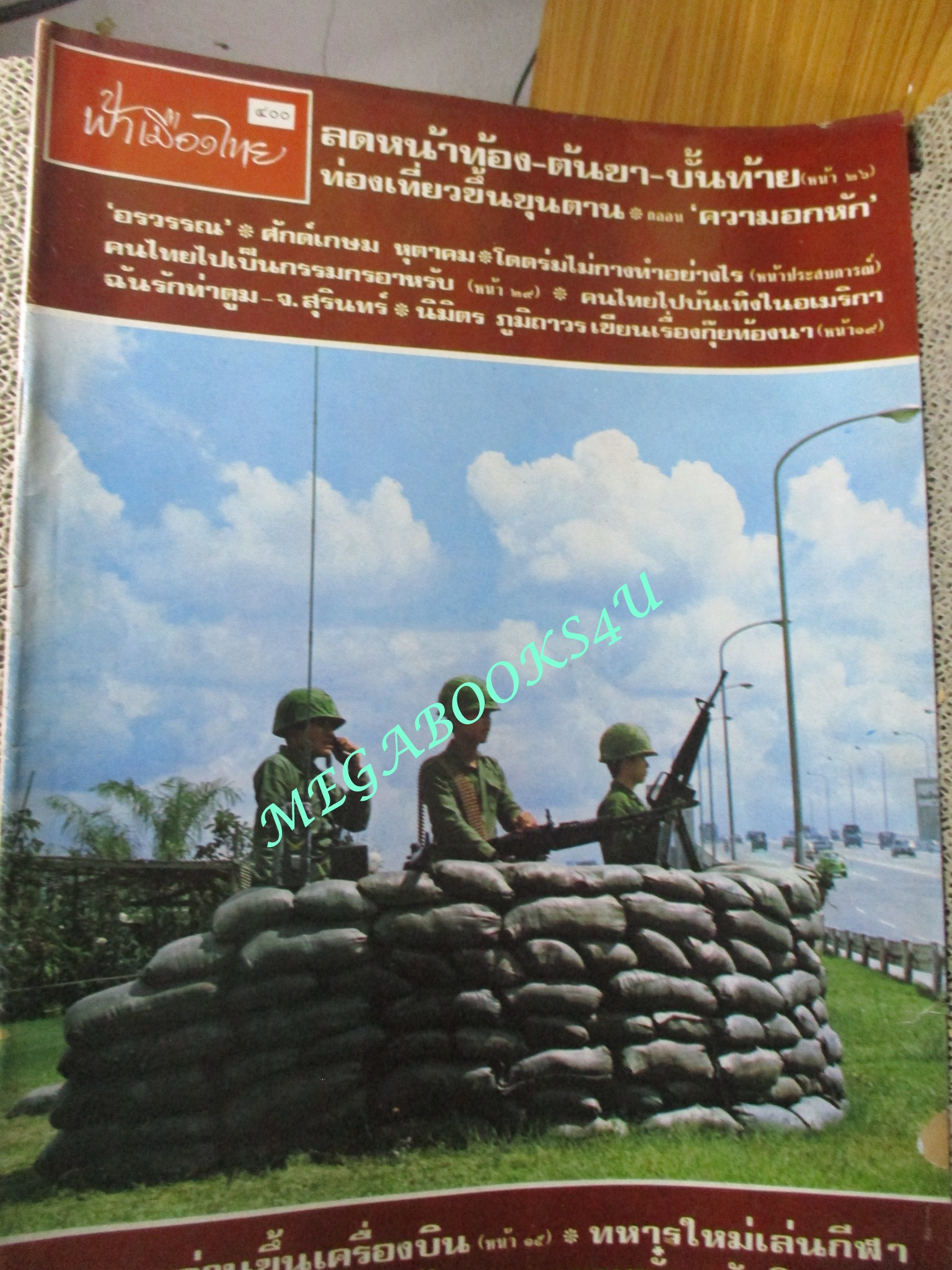 นิตยสารฟ้าเมืองไทย ฉบับ400 ปี2519 ปก ทหารรักษาความปลอดภัย เชิงสะพานพระปิ่นเกล้า ตำหนิ มุมสันปกมีรอยขาดนิด