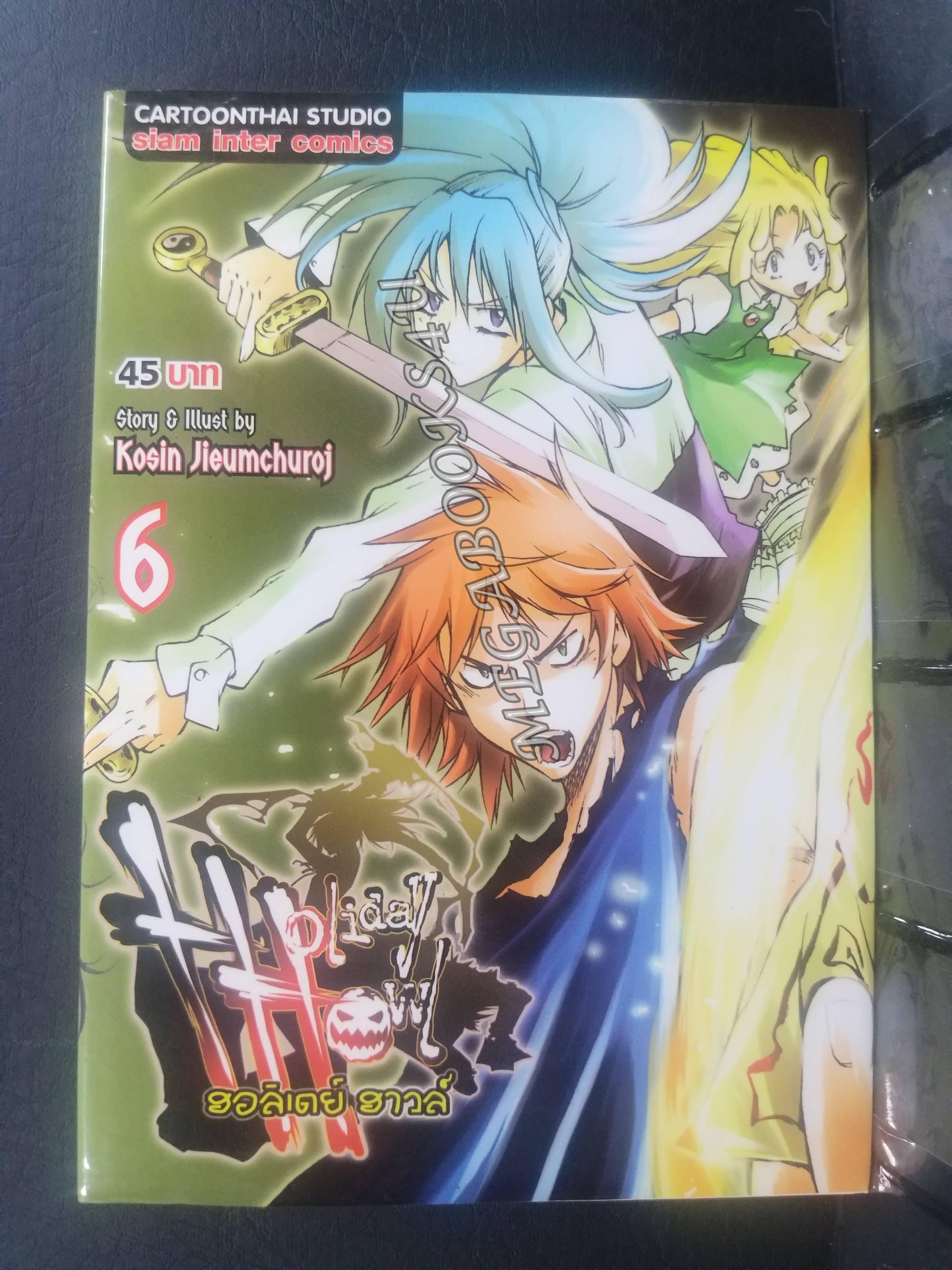 Holiday Howl แก๊งปราบผีสุดป่วน เล่ม06 ผู้แต่ง: โกสิน เจียมชูโรจน์ / สนพ.สยามฯ การ์ตูนบ้าน (20เล่มจบ)