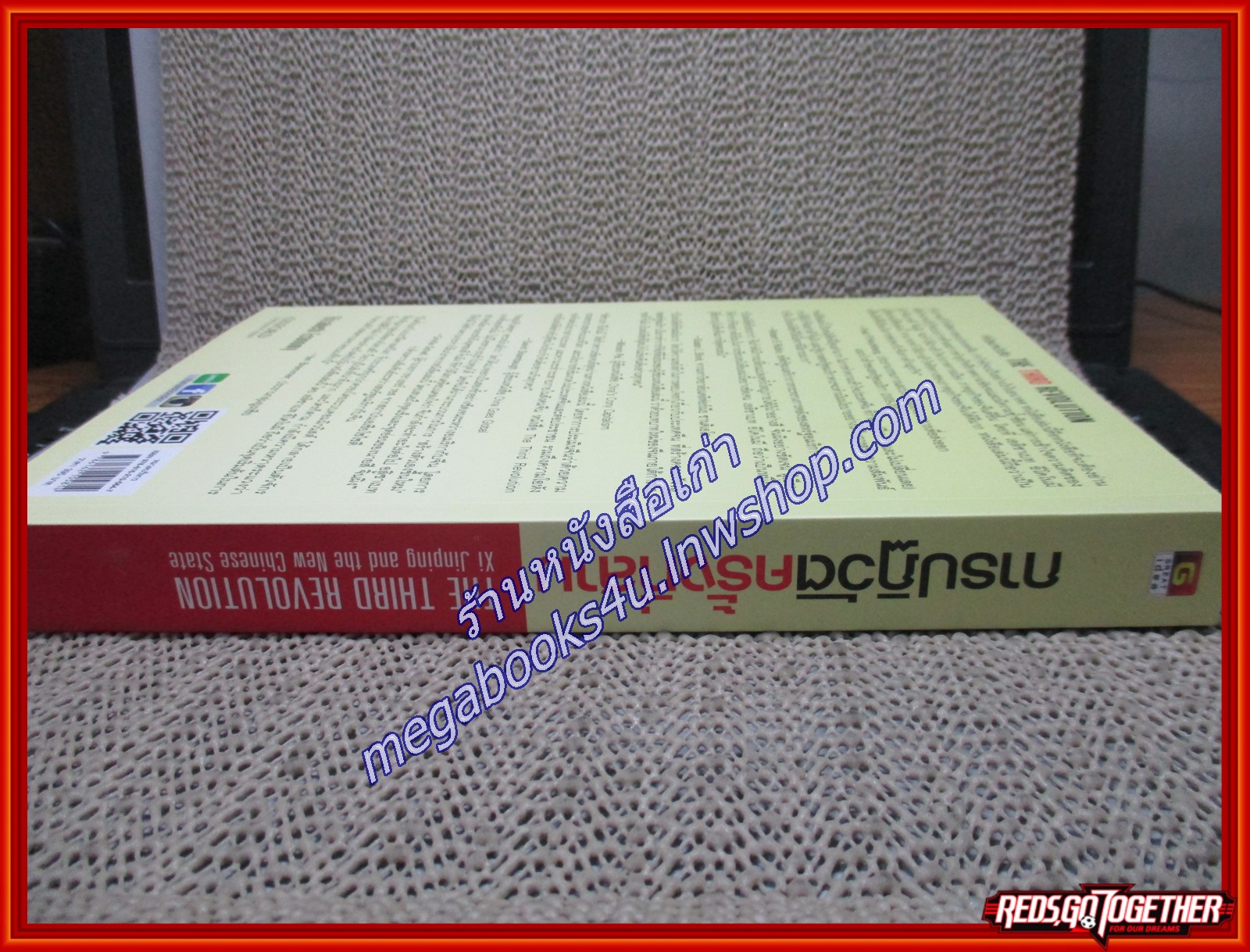 การปฏิวัติครั้งที่สาม สู่แผ่นดินจีนยุคใหม่ ภายใต้ผู้นำตลอดกาล สี จิ้นผิง ผู้เขียน Elizabeth Economy (เอลิซาเบท อีโคโนมี) (หนังสือใหม่) (สภาพ 95%)