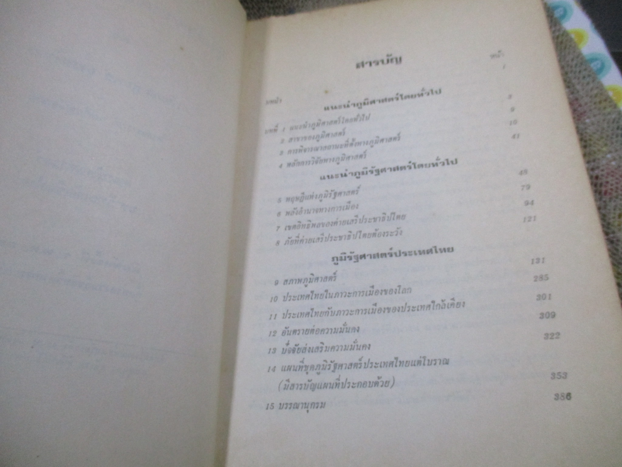 ภูมิรัฐศาสตร์ประเทศไทย โดย.. พ.อ. พูนผล อาสนจินดา-- สภาพปานกลาง ขายตามสภาพ