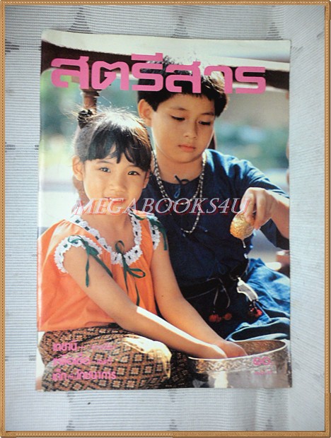 สตรีสาร ปีที่37 ฉบับที่03 เมษายน 2527 ปกณัฐริกา ชมภูเทพ ธรรม์ นวมานนท์ สภาพดี