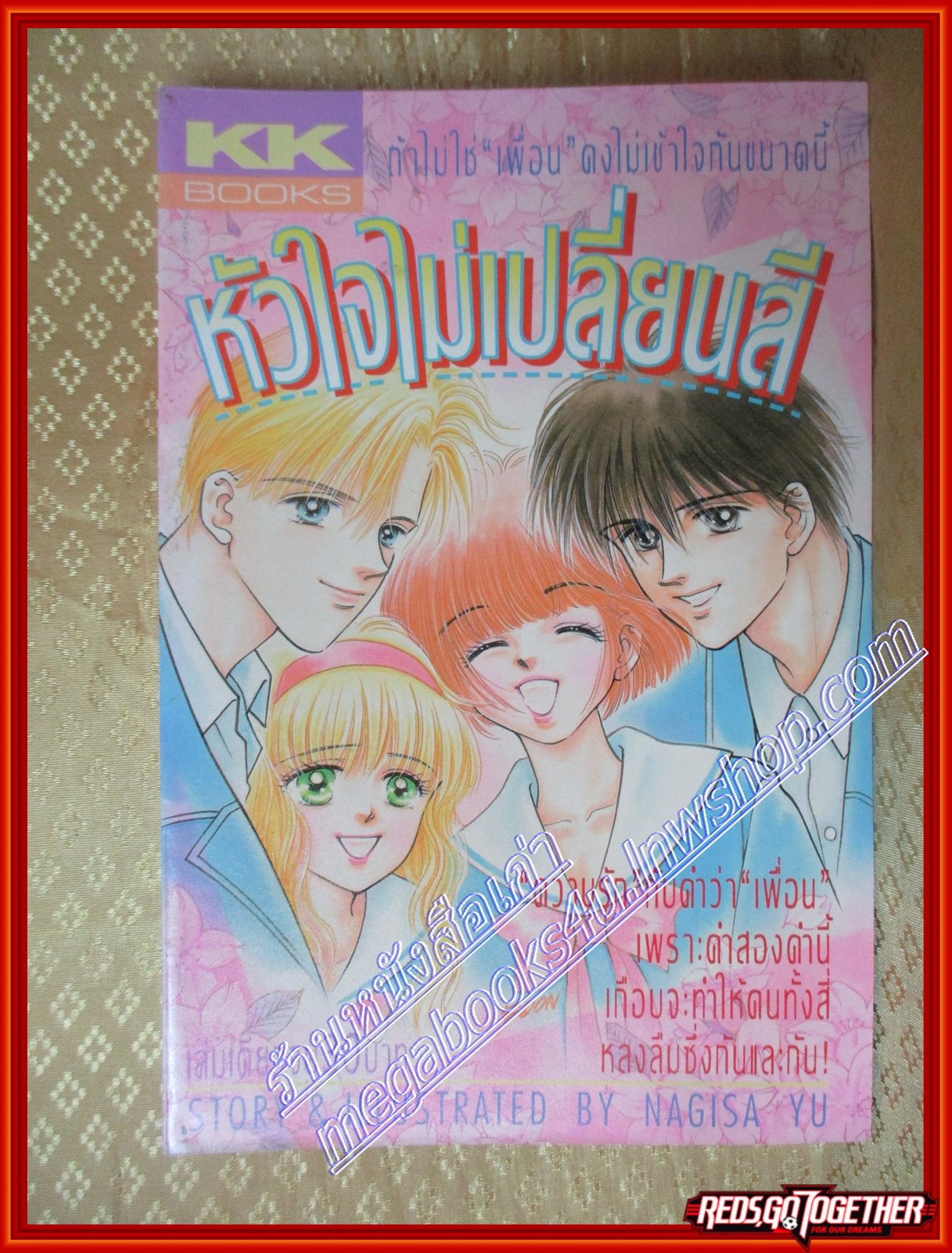การ์ตูนบ้าน หัวใจไม่เปลี่ยนสี โดย NAGISA YU เล่มเดียวจบ สนพ.KK BOOKS