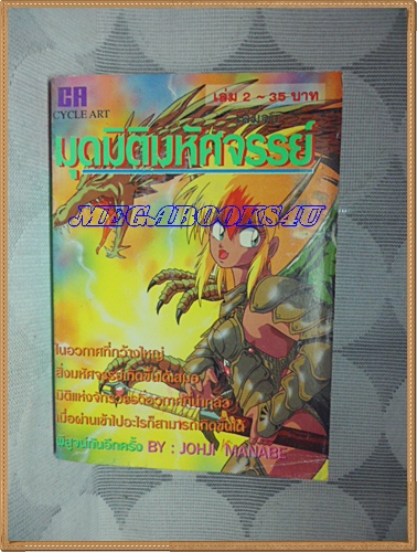 HZ4501;หนังสือการ์ตูนมุดมิติมหัศจรรย์2เล่มจบครบชุดโดยJOHJI MANABE ปก35บาทCYCLE ARTสภาพดี