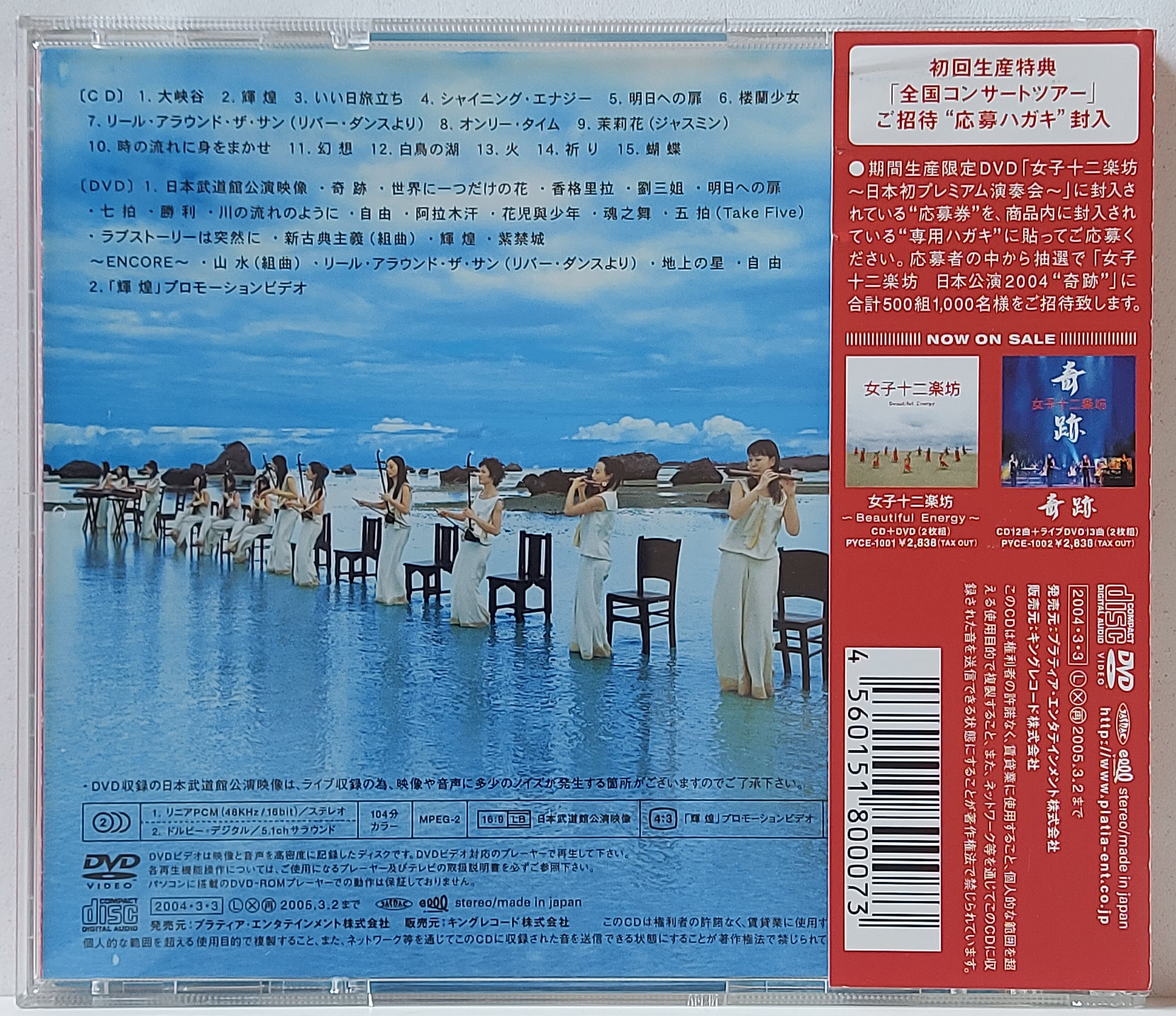 Used CD+DVD,Twelve Girls Band - Shining Energy (A)(12 Girls Band)(instrumental China)(2004)(Japan)