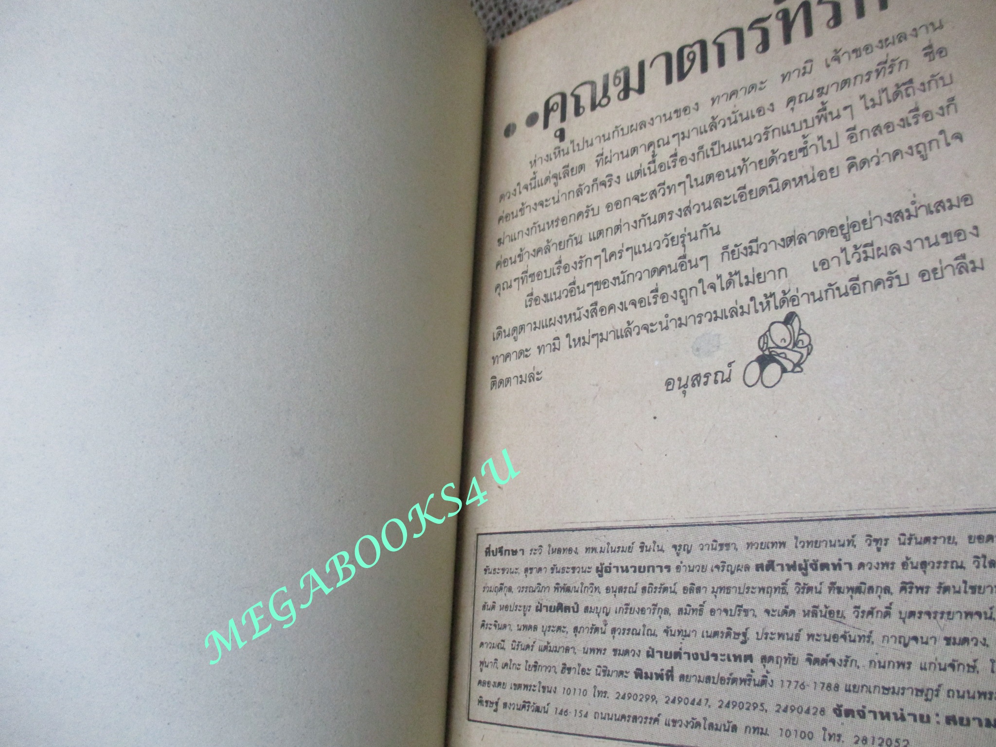 คุณฆาตกรที่รัก / เล่มเดียวจบ / สยามฯ
