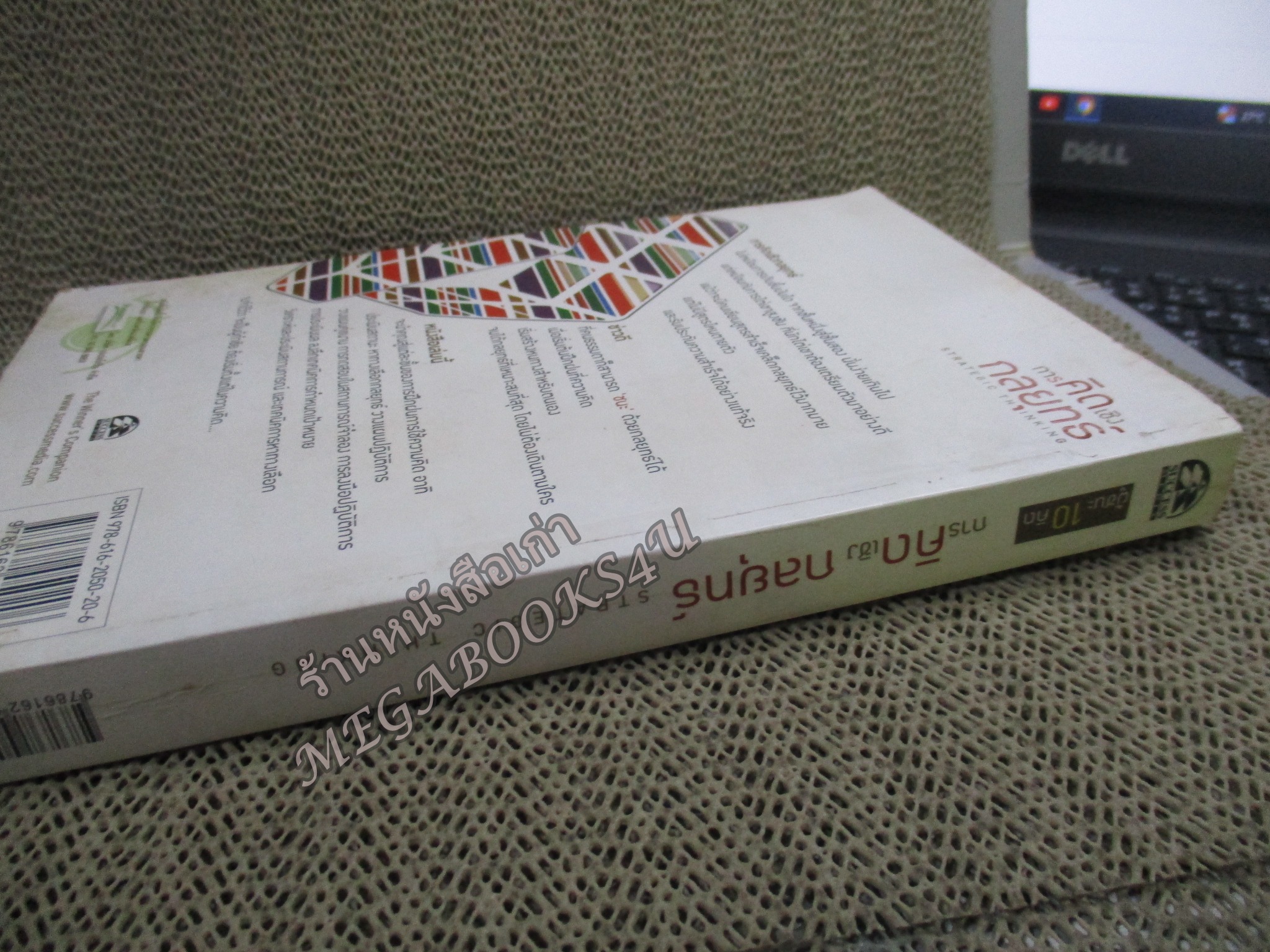 การคิดเชิงกลยุทธ์. ผู้เขียน : เกรียงศักดิ์ เจริญวงศ์ศักดิ์