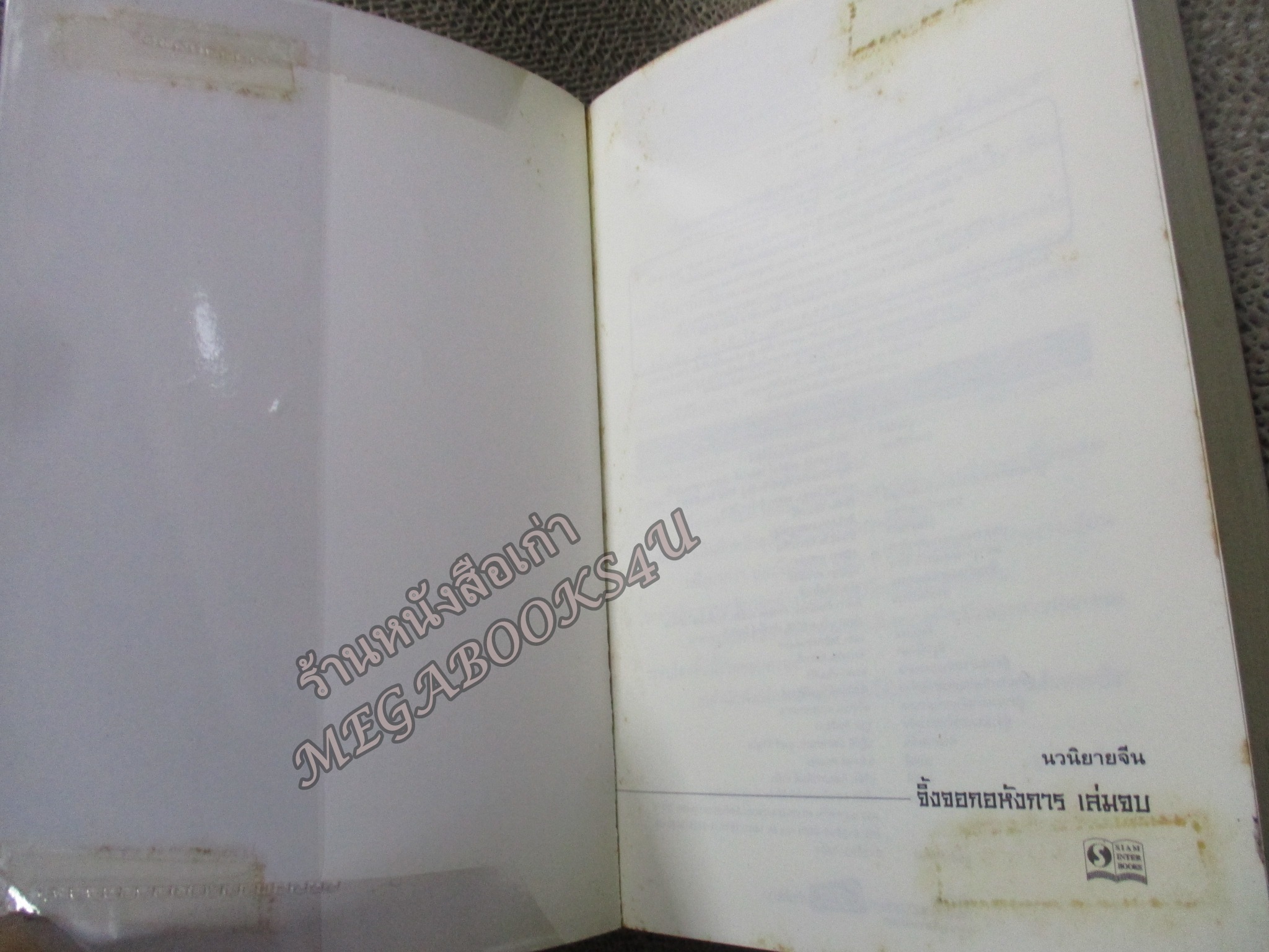 จิ้งจอกอหังการ เล่ม 2 / กิมย้ง / น.นพรัตน์ / สยามอินเตอร์ / (นิยายจีนกำลังภายใน) สภาพดี90% มีฝุ่นเกาะตามสันกระดาษประปราย