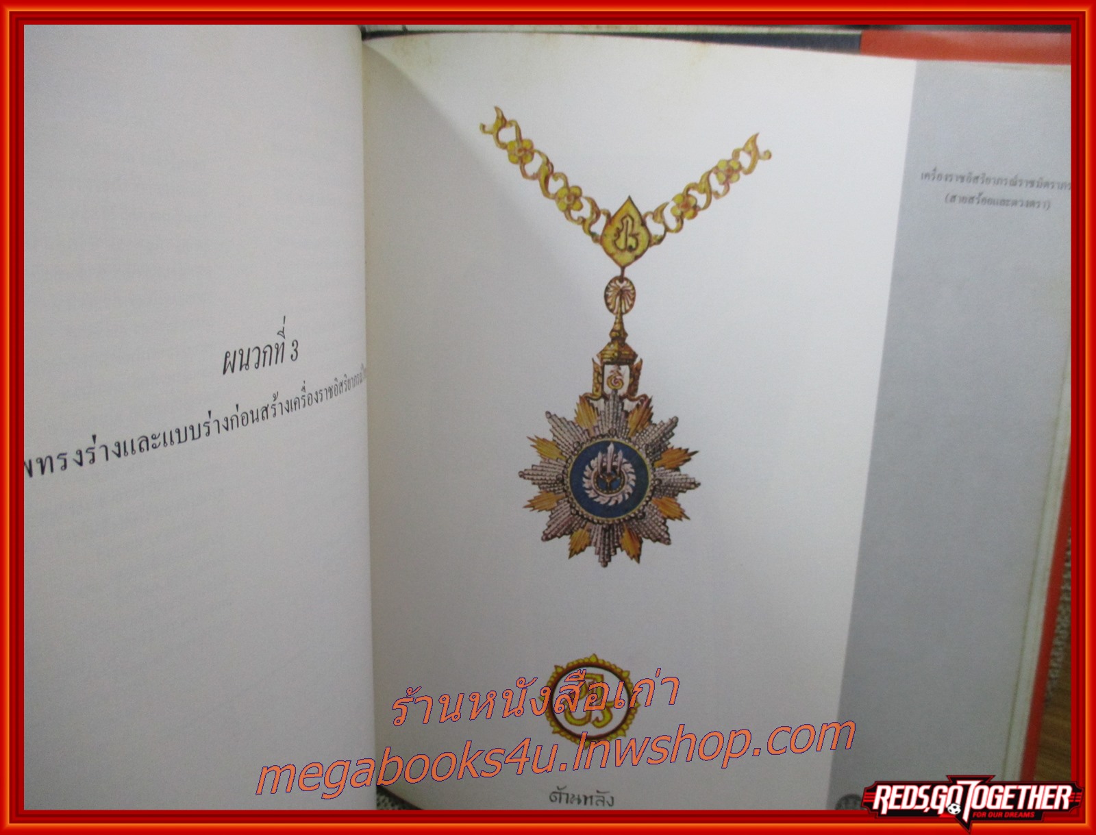หนังสือ เครื่องราชอิสริยาภรณ์ไทย ฉบับสำนักเลขาธิการคณะรัฐมนตรี / กระดาษมีจุดเหลืองประปราย เปื้อนฝุ่นมอมแมมนิดหน่อย