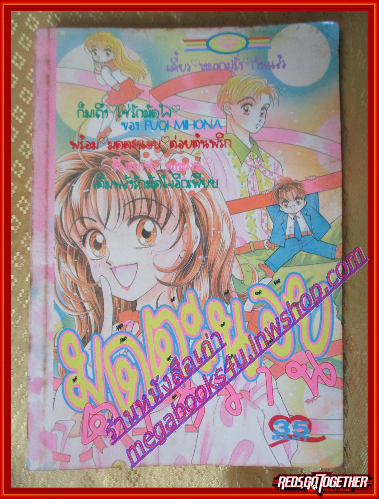 การ์ตูนบ้าน มดตะนอยตาหวาน เล่มเดียวจบ By FUGI MIHONA สนพ.หมึกจีน