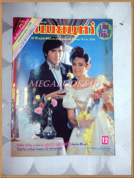 นิตยสารภาพยนตร์บันเทิง ปีที่12 ฉบับที่480 ธันวาคม 2528 ปกยุรนันท์ จินตหรา สภาพปานกลาง เปื้อนฝุ่น