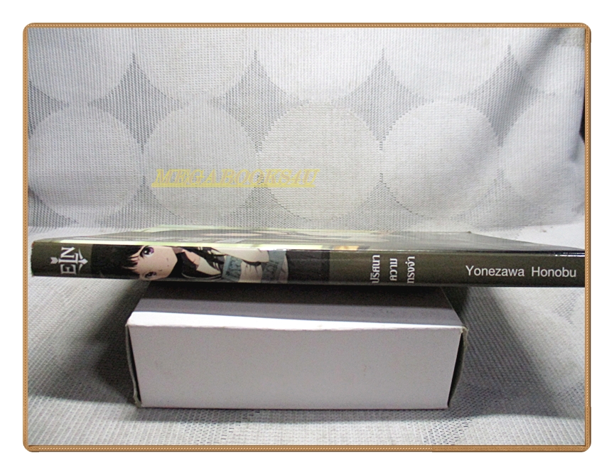 ปริศนาความทรงจำ (นิยาย) เล่มเดียวจบ สนพ.ENTER สภาพดี