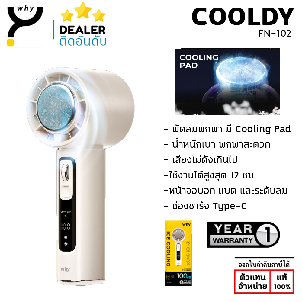 Why Cooldy พัดลมเล็ก แต่พลังไม่เล็ก ลมแรง เย็นจุใจ พกไปได้ทุกที่ ประกัน 1 ปี FN-102 แท้ ใบกำกับภาษี
