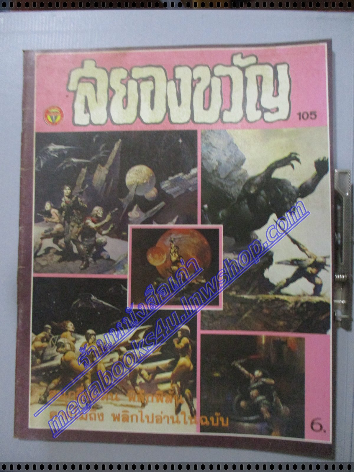 นิตยสารสยองขวัญ ฉบับที่105 ปี2529 จบในฉบับ