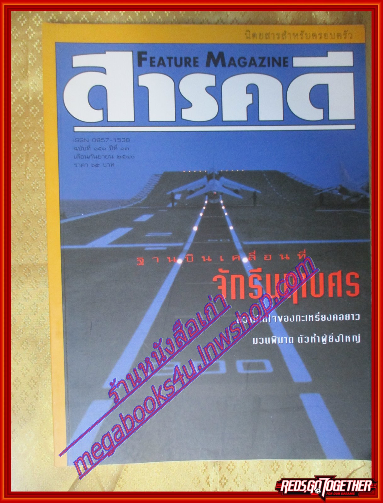 นิตยสารสารคดี ฉบับที่151 ปีที่13 กันยายน 2540 เรือหลวงจักรีนฤเบศร,กะเหรี่ยงคอยาว,มวนพิฆาต,ภูสอยดาว