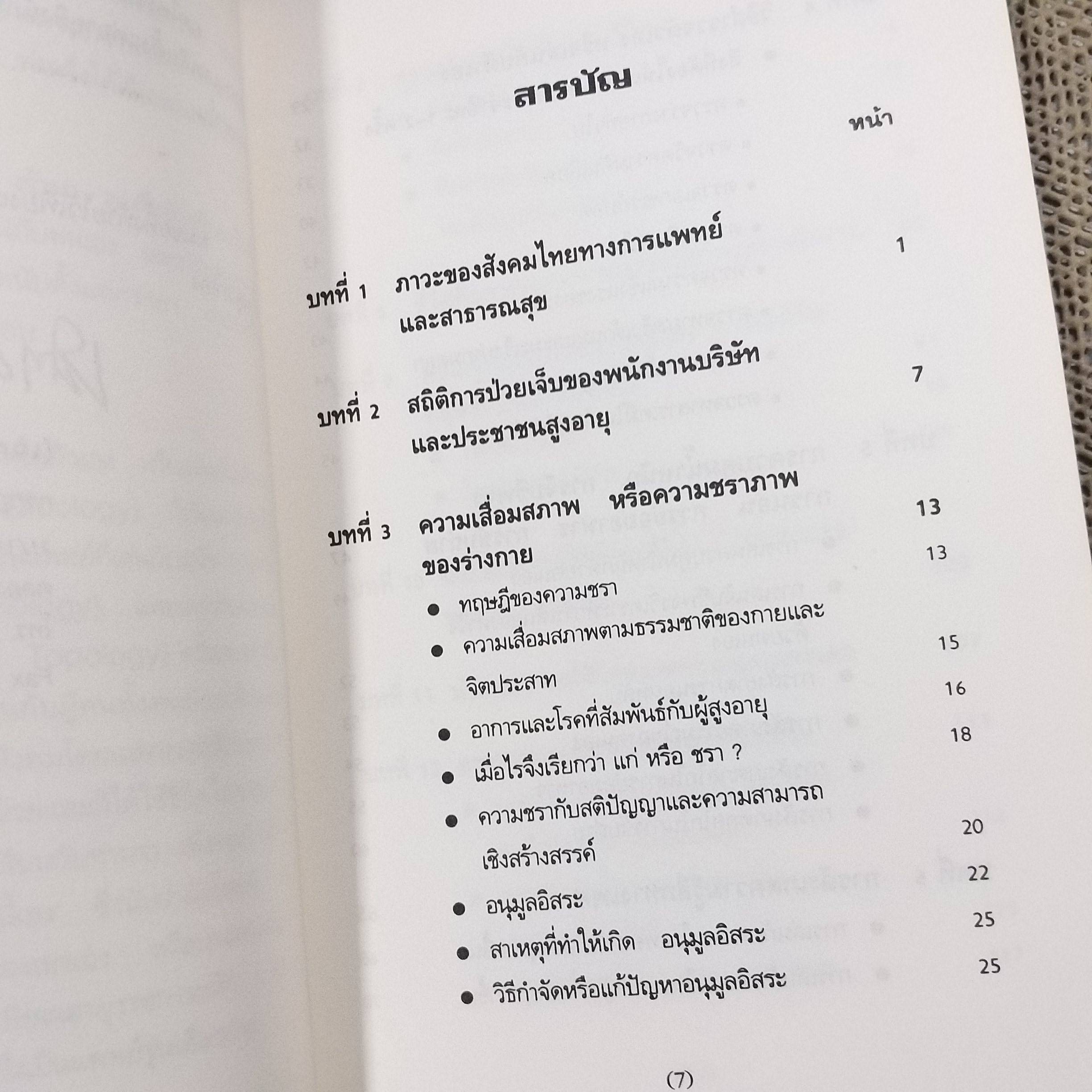 เล่นกับตัวเองอย่างไร ให้สุขกาย สุขใจ ปลอดโรคภัยเกิน 100 ปี / เฉก ธนะสิริ