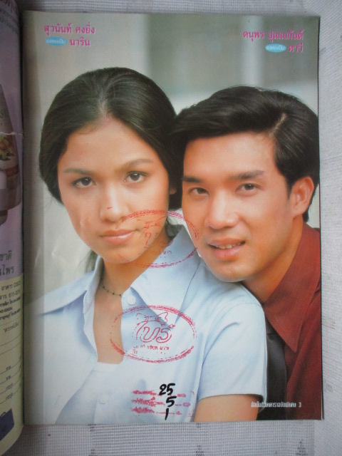 นิตยสารเรื่องย่อละครโทรทัศน์ สวรรค์เบี่ยง สภาพดี หน้าปกขาดติดเทปไว้ ปี2541 ดนุพร ปุณณกันต์ สุวนันท์ คงยิ่ง