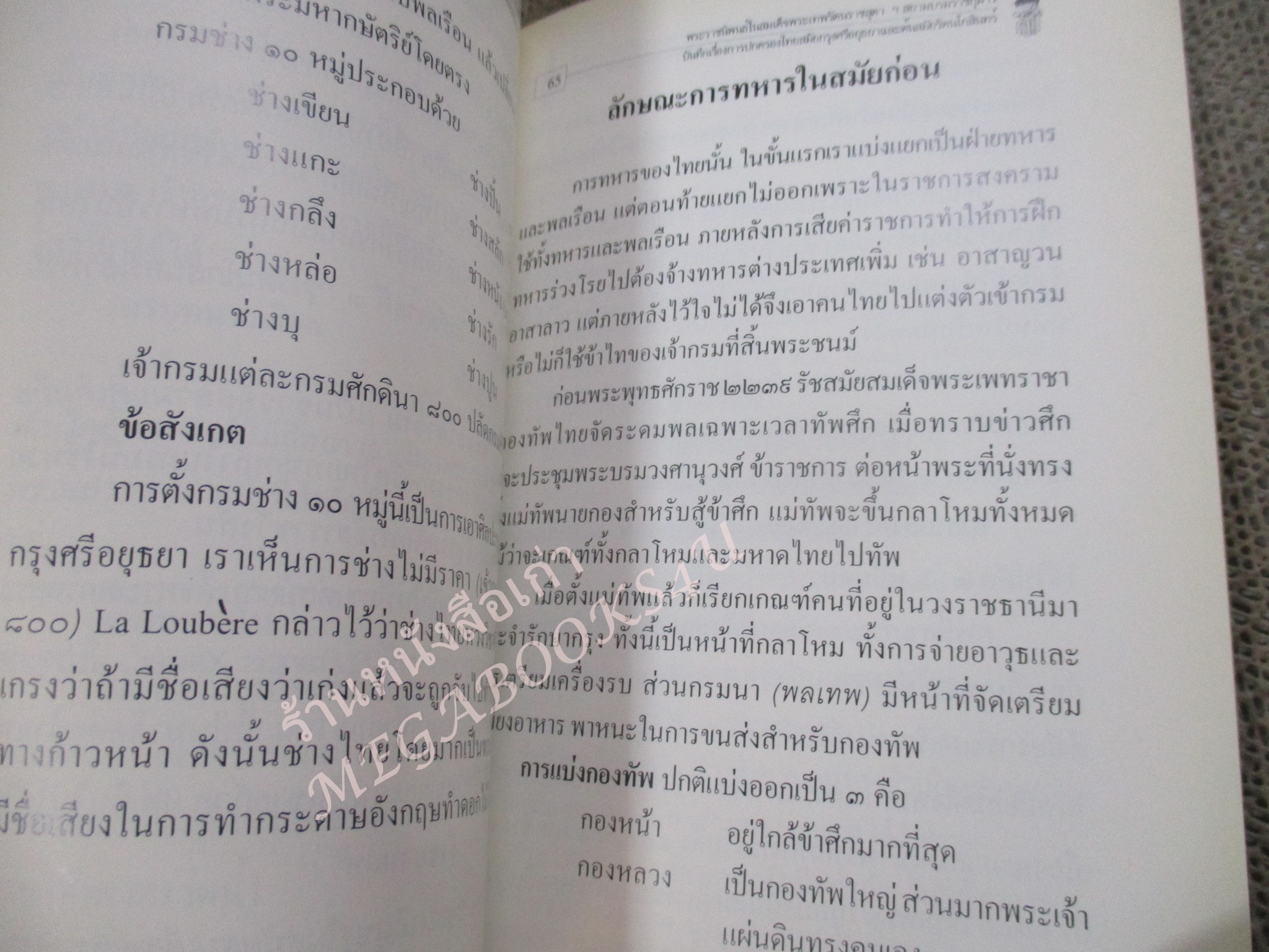 หนังสือ บันทึกเรื่องการปกครองของไทยสมัยอยุธยาและต้นรัตนโกสินทร์ พระนิพนธ์ สมเด็จพระเทพรัตนราชสุดาฯ สยามบรมราชกุมารี / ปกมอมแมมนิด / มุมปกเยิน /