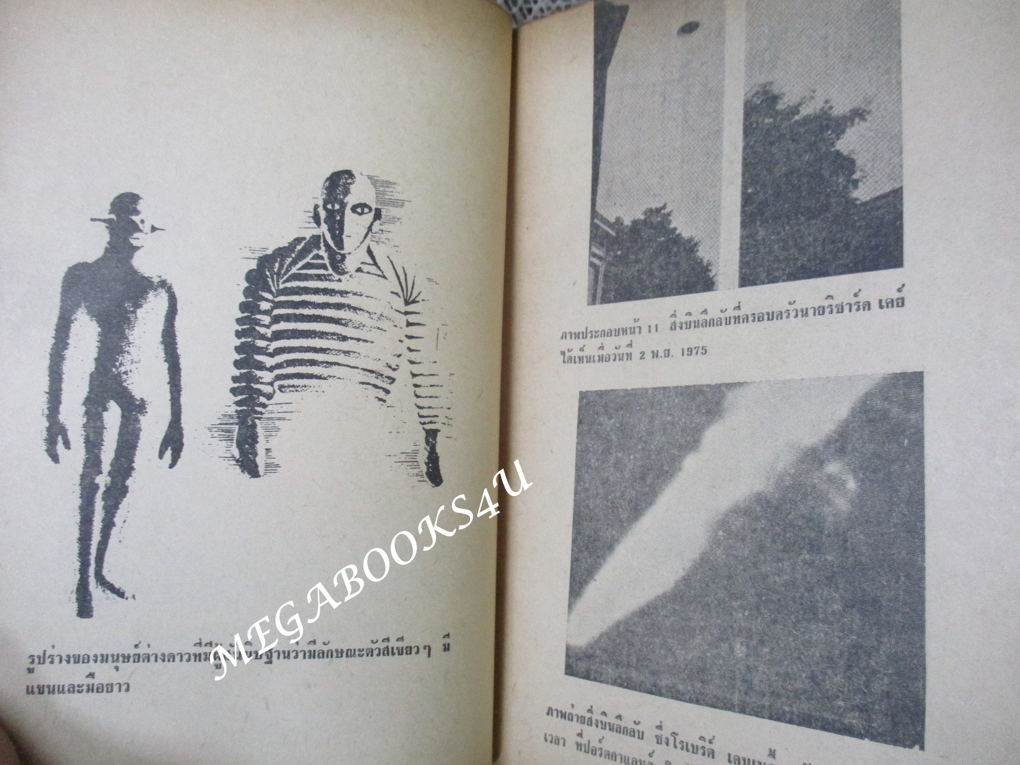 อาคันตุกะผู้มาจากต่างพิภพ (In Search of Extra-Terrestrials) ของ อลัน แลนด์เบอรด์ แปลโดย ดร.วิชิตวงศ์ ณ ป้อมเพชร