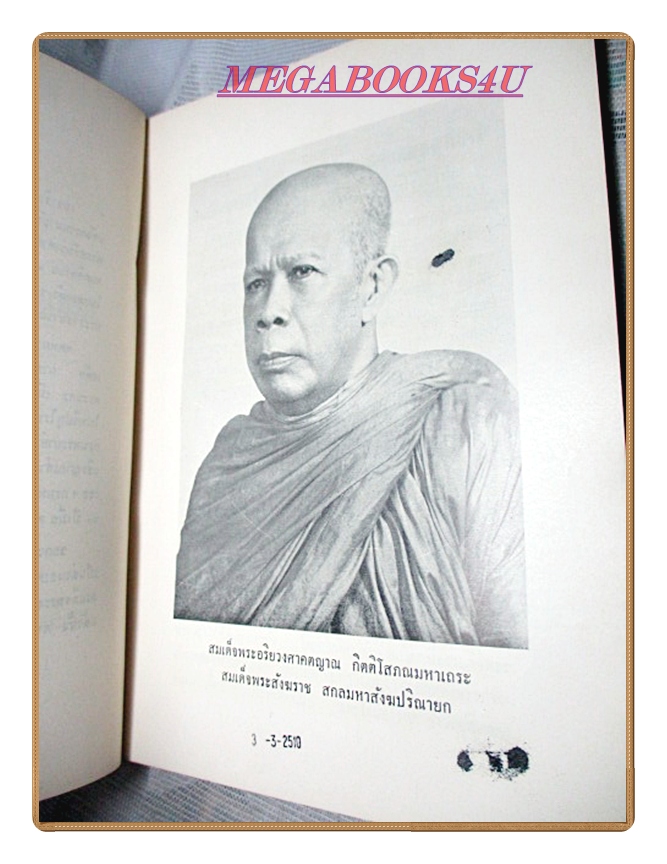 จดหมายเหตุประกอบเรื่องไกลบ้าน อนุสรณ์งานพระศพสมเด็จพระอริยวงศาคตญาณ สมเด็จพระสังฆราช