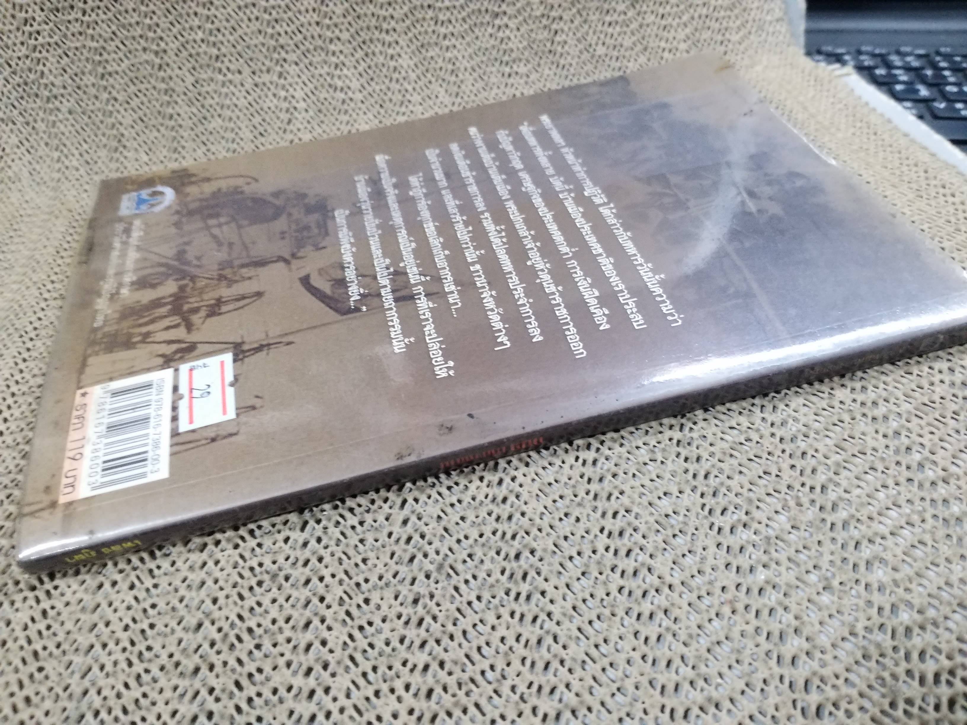 กบฏเมืองสยาม โดย เพลิง ภูผา / หนังสือที่สะท้อนถึงการเมืองและการต่อสู้ทางอำนาจระหว่างกลุ่มผลประโยชน์ต่างๆ ในสังคมไทย โดยกล่าวถึงการปฏิวัติรัฐประหาร