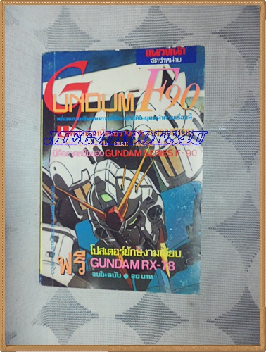 HZ4505;หนังสือการ์ตูนGUNDUM F90เล่มเดียวจบ ปก20บาทแนวหน้า สภาพดี