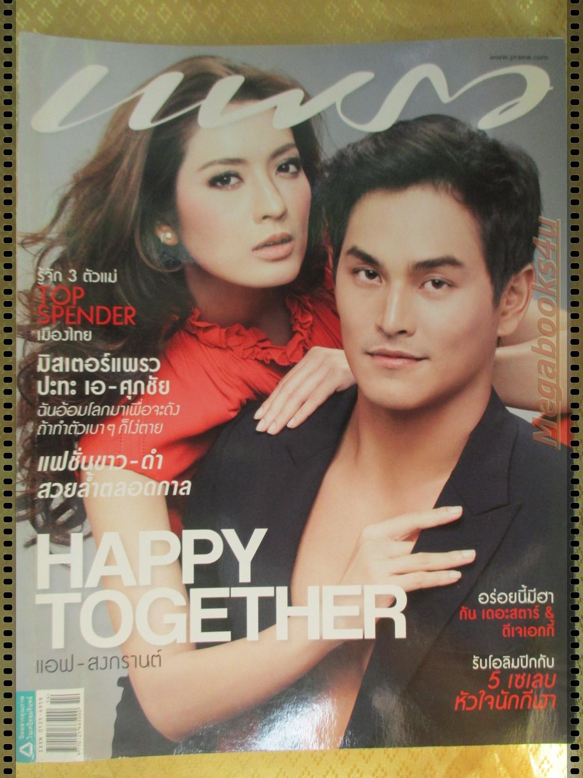 นิตยสารแพรว ฉบับที่790 ปี2555 ปก แอฟ ทักษอร