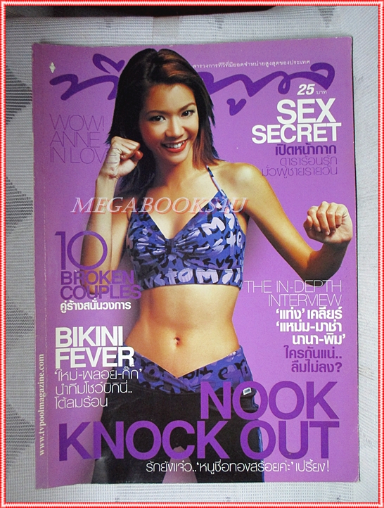 นิตยสารทีวีพูล ฉบับที่616 2545 สภาพดี ปก นุ๊ก สุทธิดา