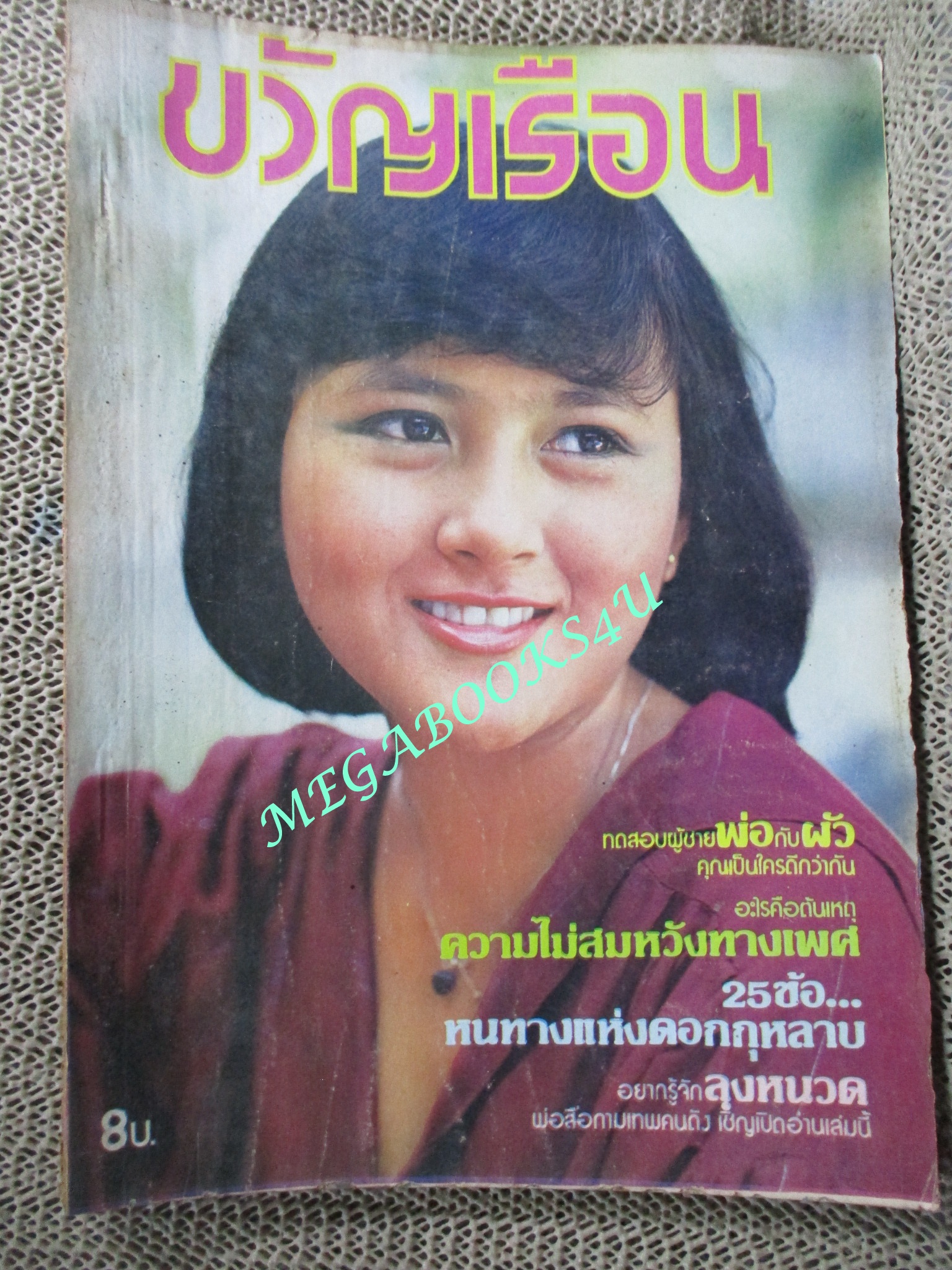 นิตยสารขวัญเรือน ฉบับที่165 ปี2521 ปก ชิดชนก กล้ากลางสมร ตำหนิ กระดาษหุ้มสันปกไม่มี