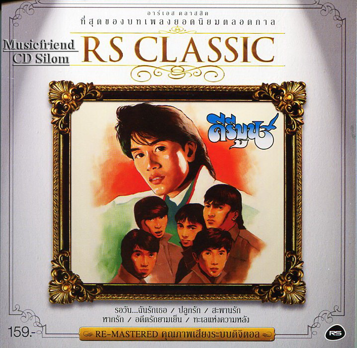 CD,คีรีบูน Classic - RE-MASTERED