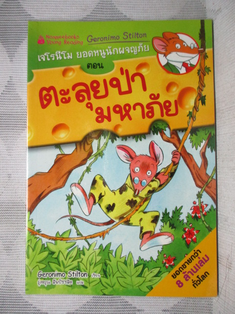 การ์ตูนความรู้ ตะลุยป่ามหาภัย
