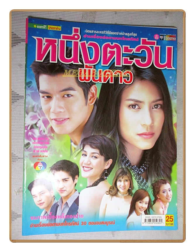 เรื่องย่อละคร หนึ่งตะวันพันดาว ปี2548 สภาพดี ดนัย จิรา วรัทยา นิลคูหา วัชรบูล ลี้สุวรรณ