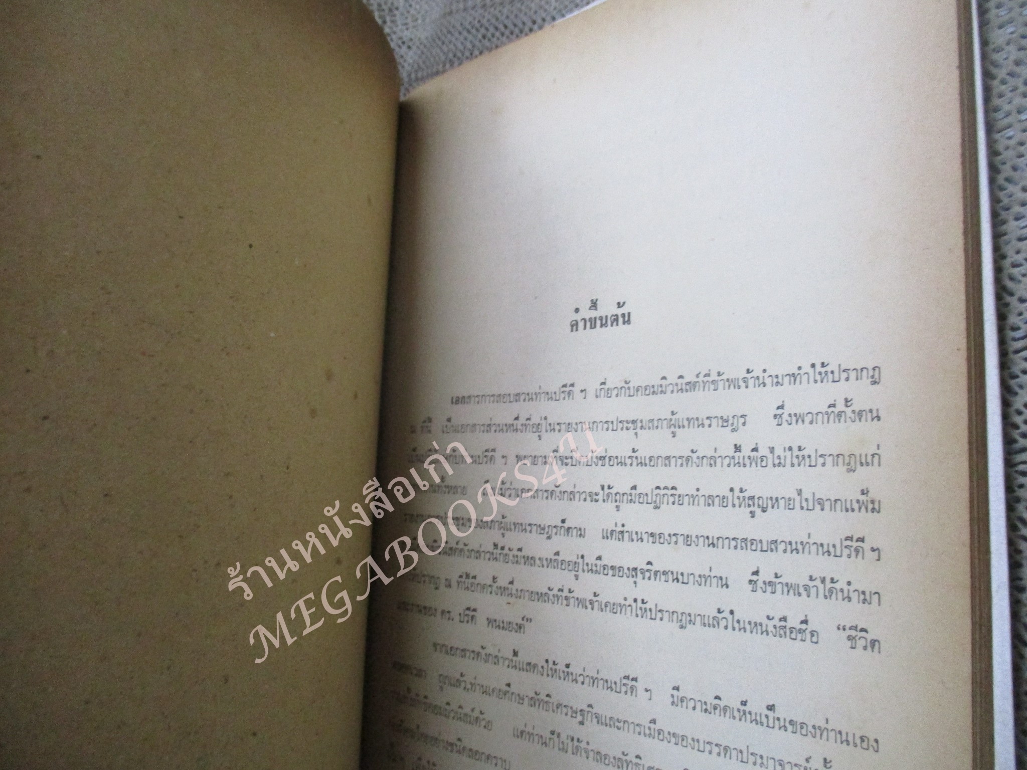รัฐบุรุษอาวุโส ปรีดี พนมยงค์ ชีวประวัติฉบับรวมเล่ม รวม 10 ตอน โดย สุพจน์ ด่านตระกูล