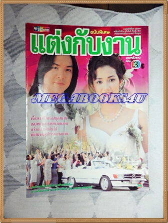 นิตยสารเรื่องย่อละครโทรทัศน์ช่อง3 แต่งกับงาน ของ ชีวิตดารา ปี2541สภาพดี
