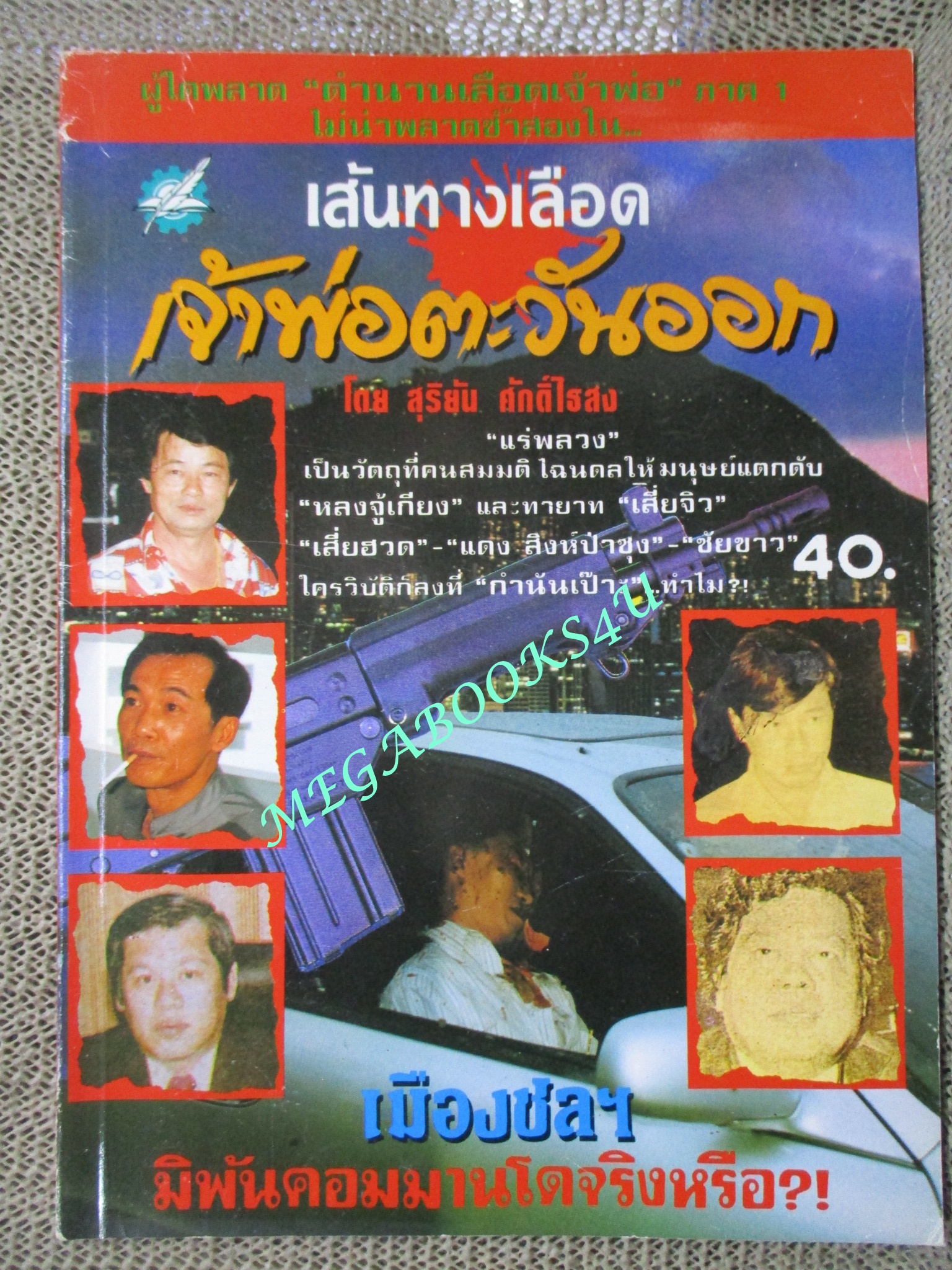 สุริยัน ศักดิ์ไธสง / เส้นทางเลือด เจ้าพ่อตะวันออก เมืองชลฯ