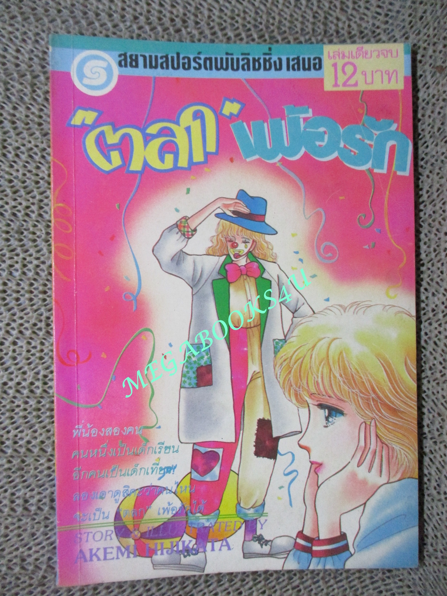 "ตลก" เพ้อรัก / AKEMI HIJIKATA / เล่มเดียวจบ / สยามฯ /
