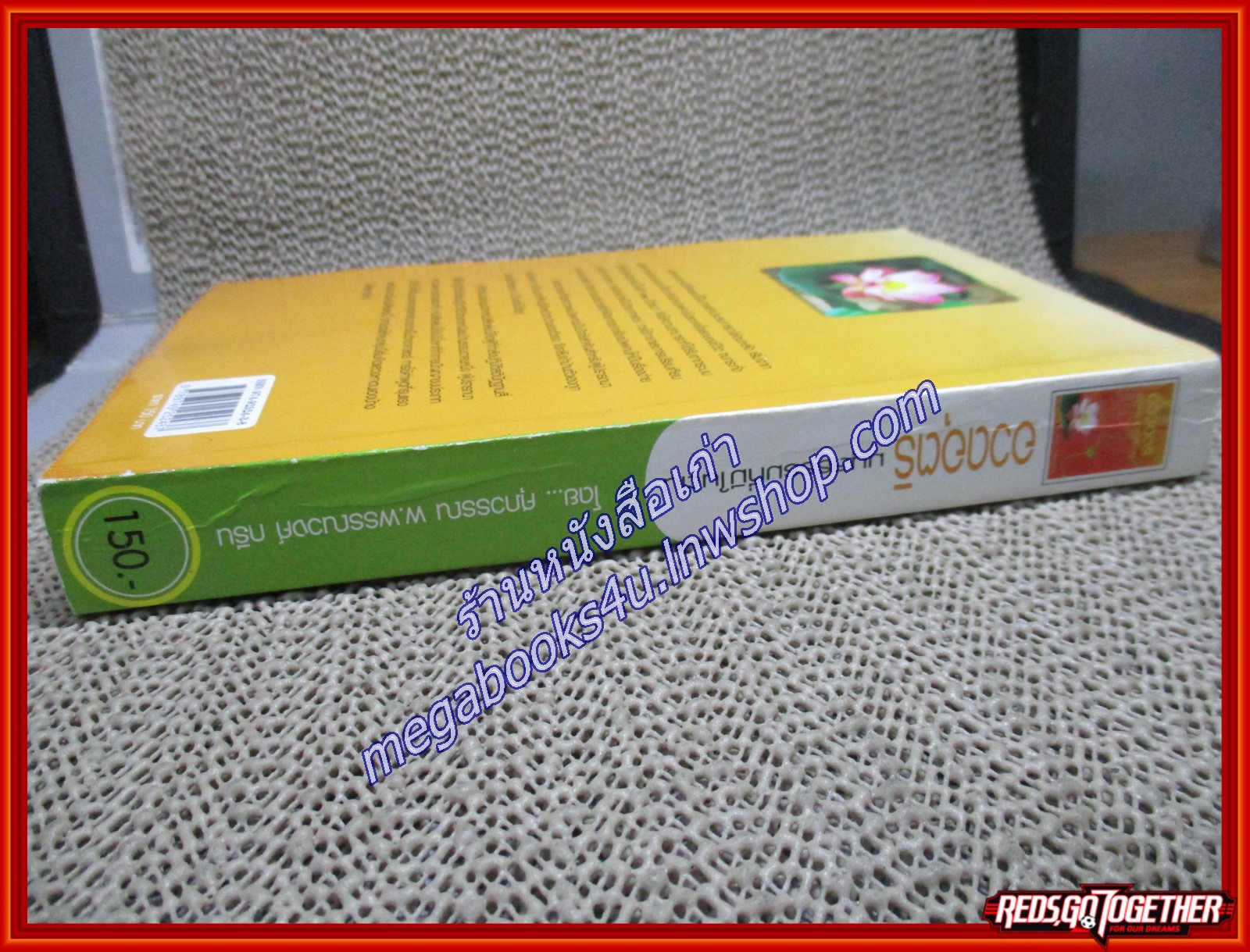 อวดอุตริมนุสธรรมที่มีในตน/ศุภวรรณ พิพัฒพรรณวงศ์ กรีน/สกายบุ๊คส์