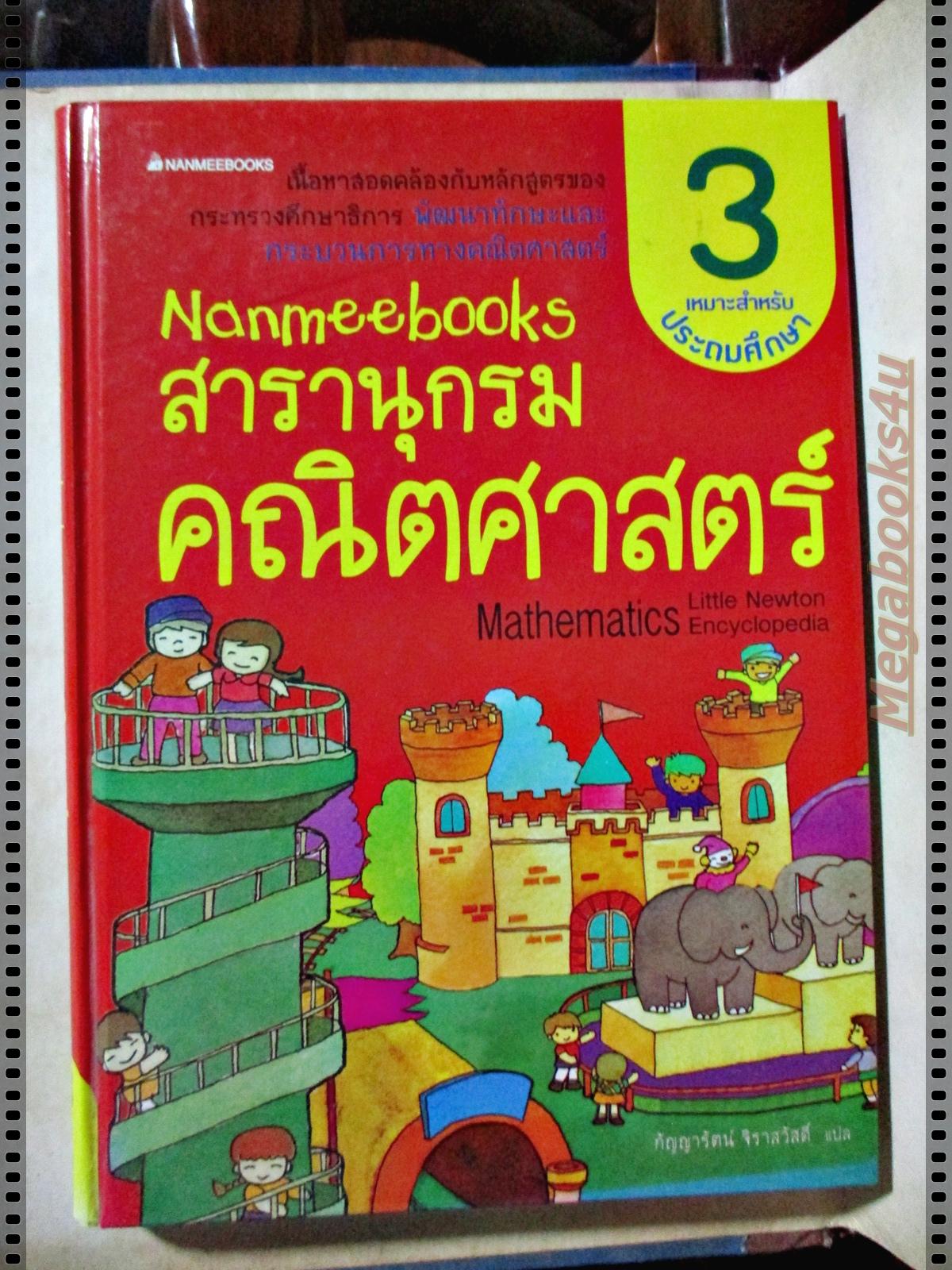 สารานุกรมคณิตศาสตร์ เล่ม3 สำหรับประถมศึกษา