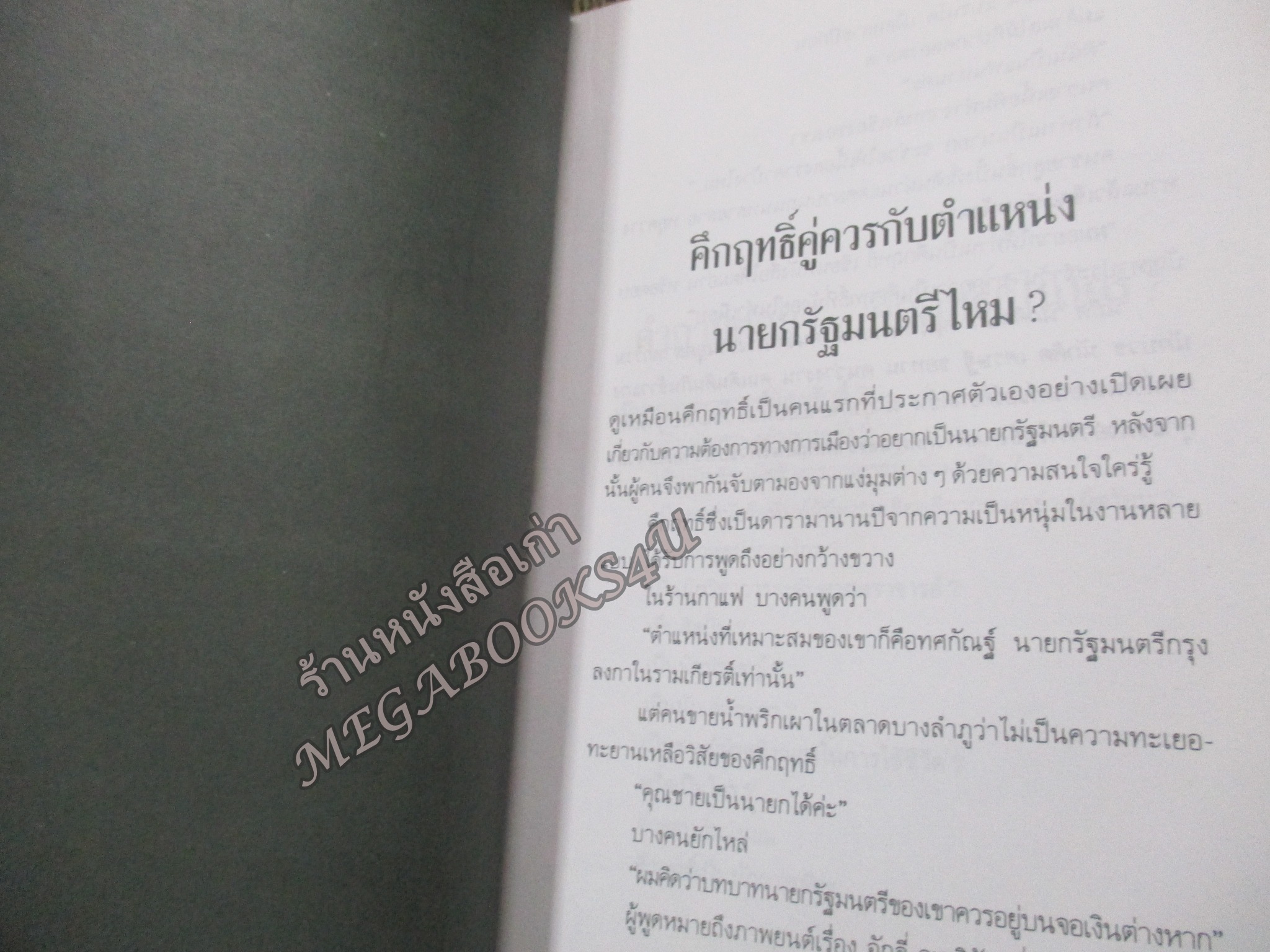 คึกฤทธิ์แสบสันต์ / รงค์ วงษ์สวรรค์ / กระดาษป้อนฝุ่นเล็กน้อย