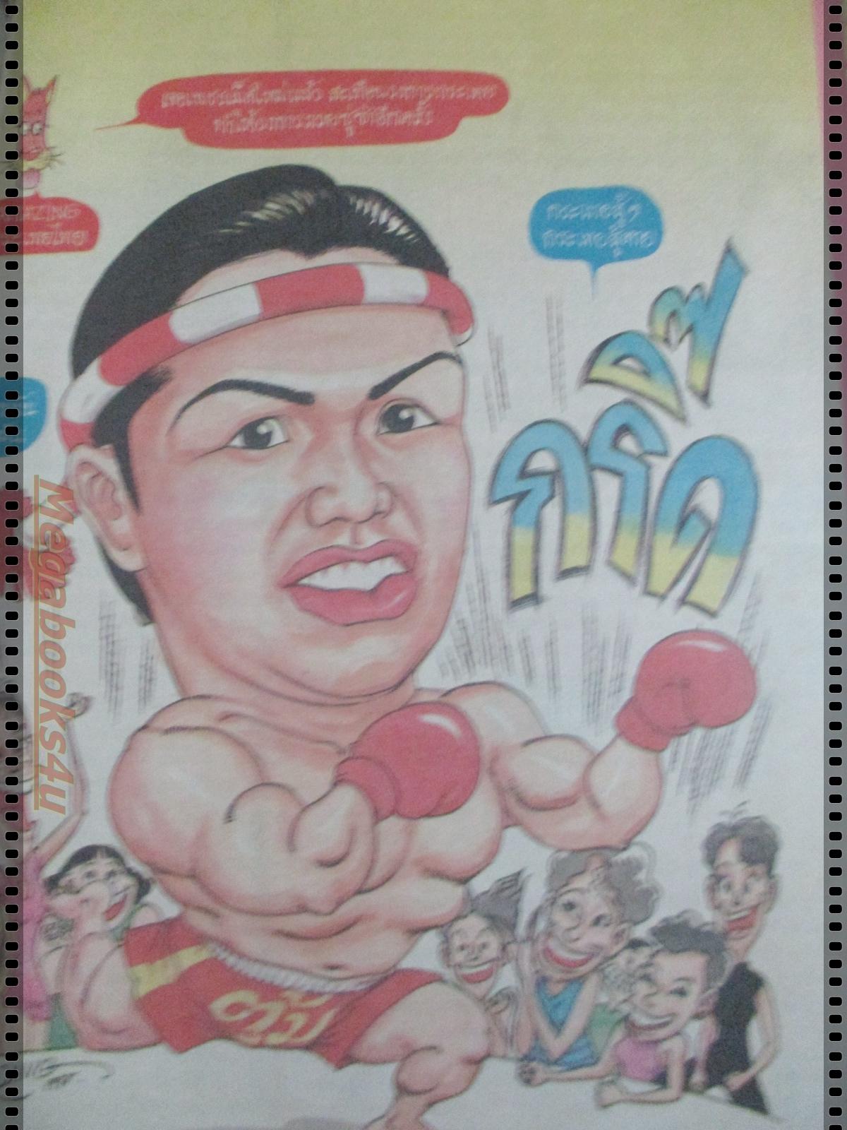 นิตยสารภาพยนตร์บันเทิง ฉบับที่1103 ปี2541 ปก***