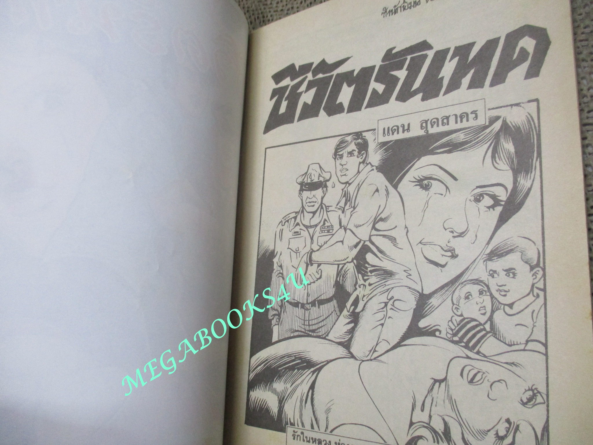 การ์ตูนไทยเล่มละบาท (ปก5บาท) เรื่อง ชีวิตรันทด / แดน สุดสาคร