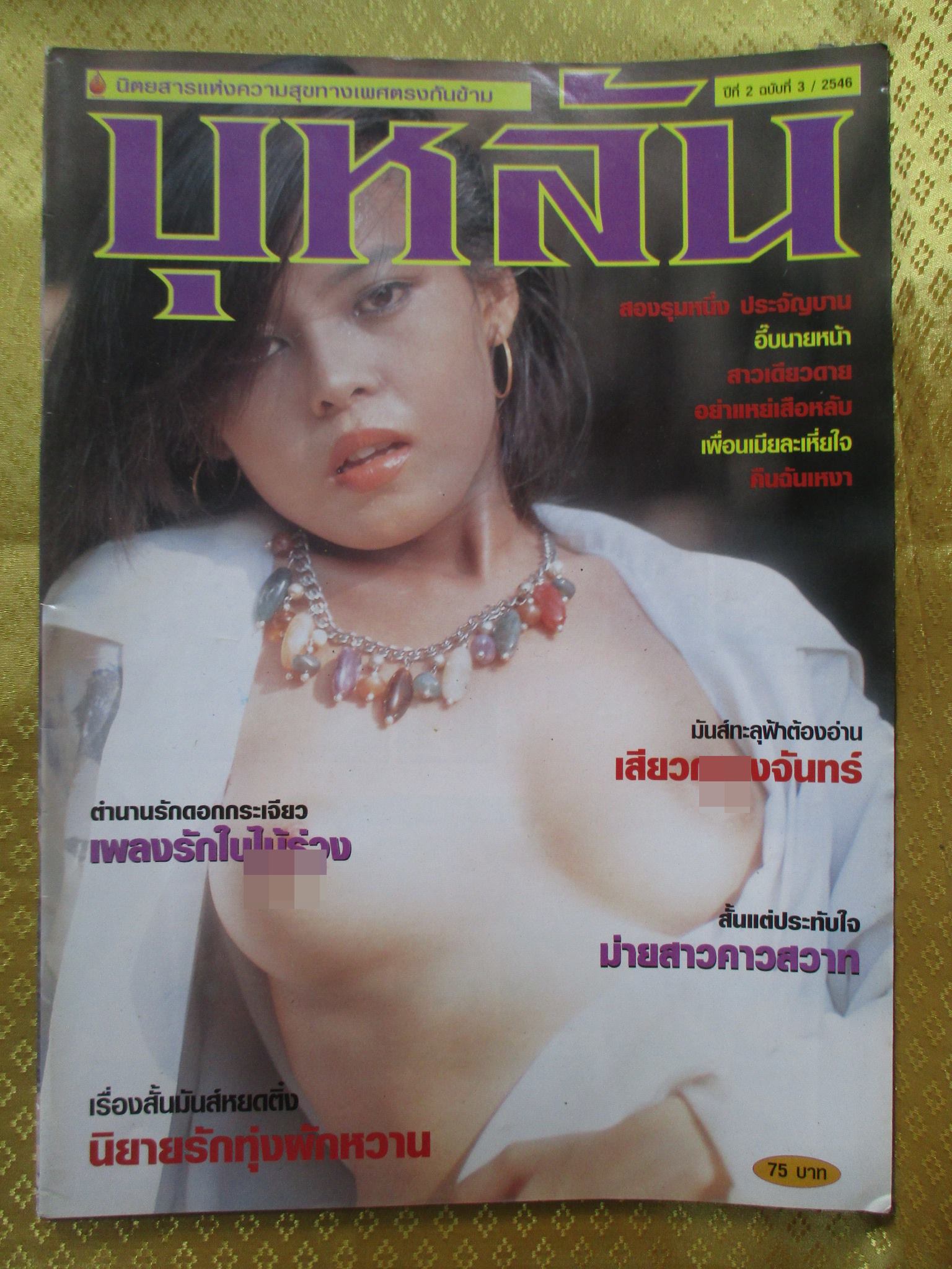 นิตยสารบานเย็น ฉบับ03 ปี2546