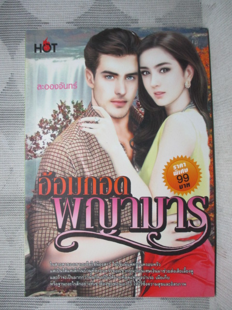 อ้อมกอดพญามาร โดย ละอองจันทร์ สนพ.สไปซ์