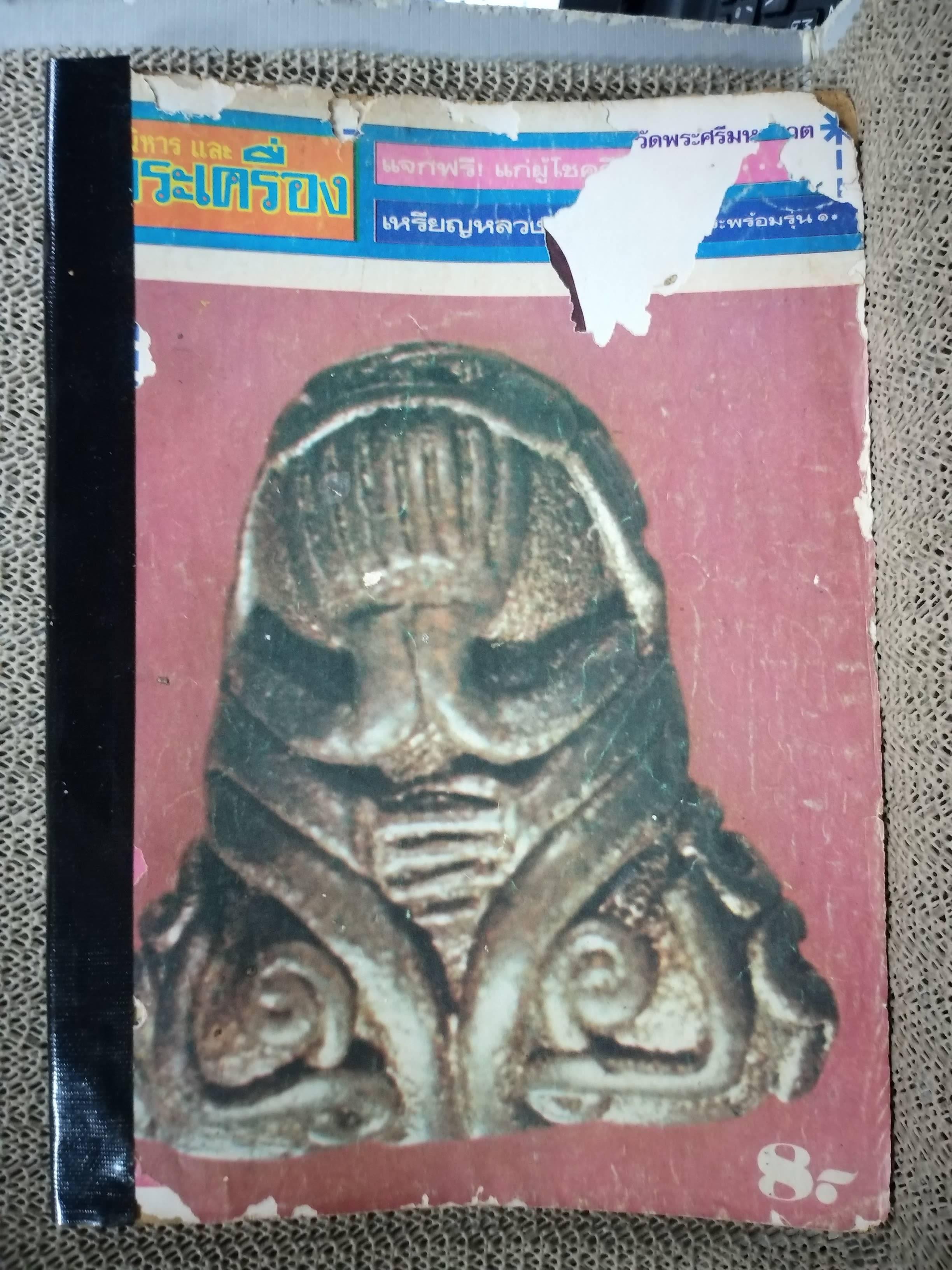 นิตยสารอภินิหารและพระเครื่อง ฉบับที่47 ปก มหาอุตม์วัดทอง